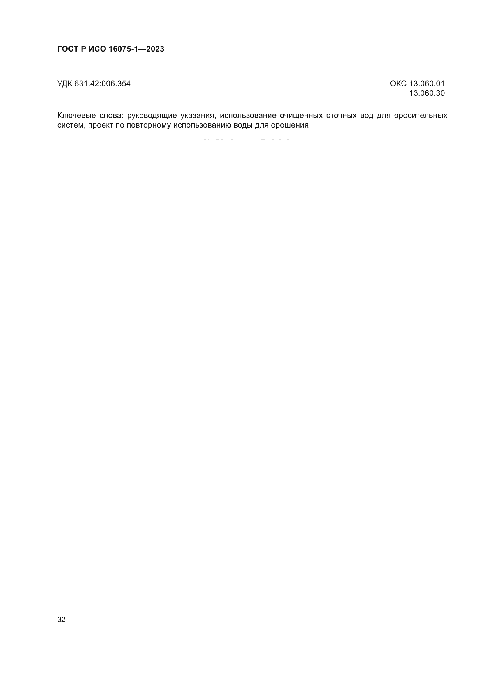 ГОСТ Р ИСО 16075-1-2023