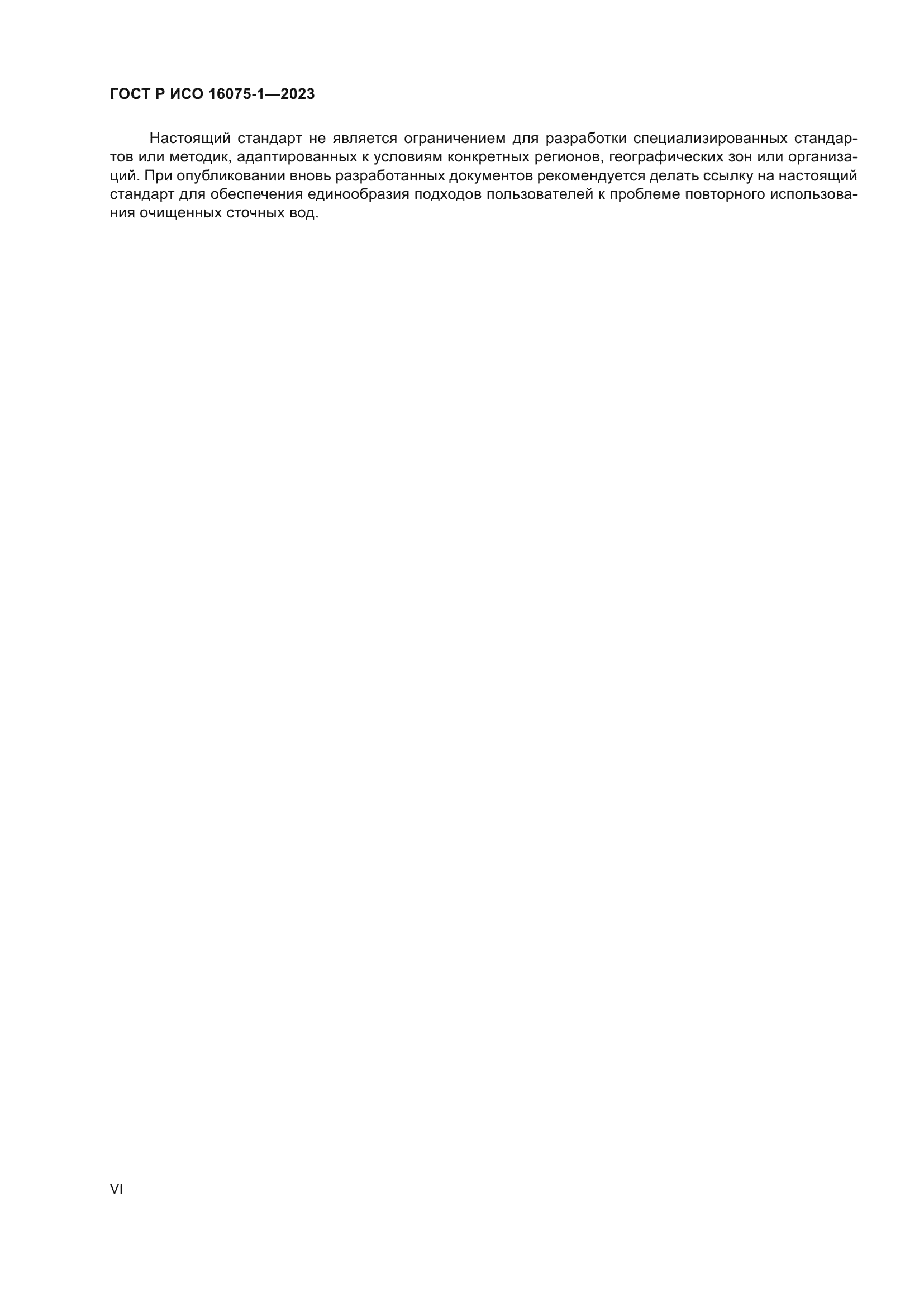 ГОСТ Р ИСО 16075-1-2023
