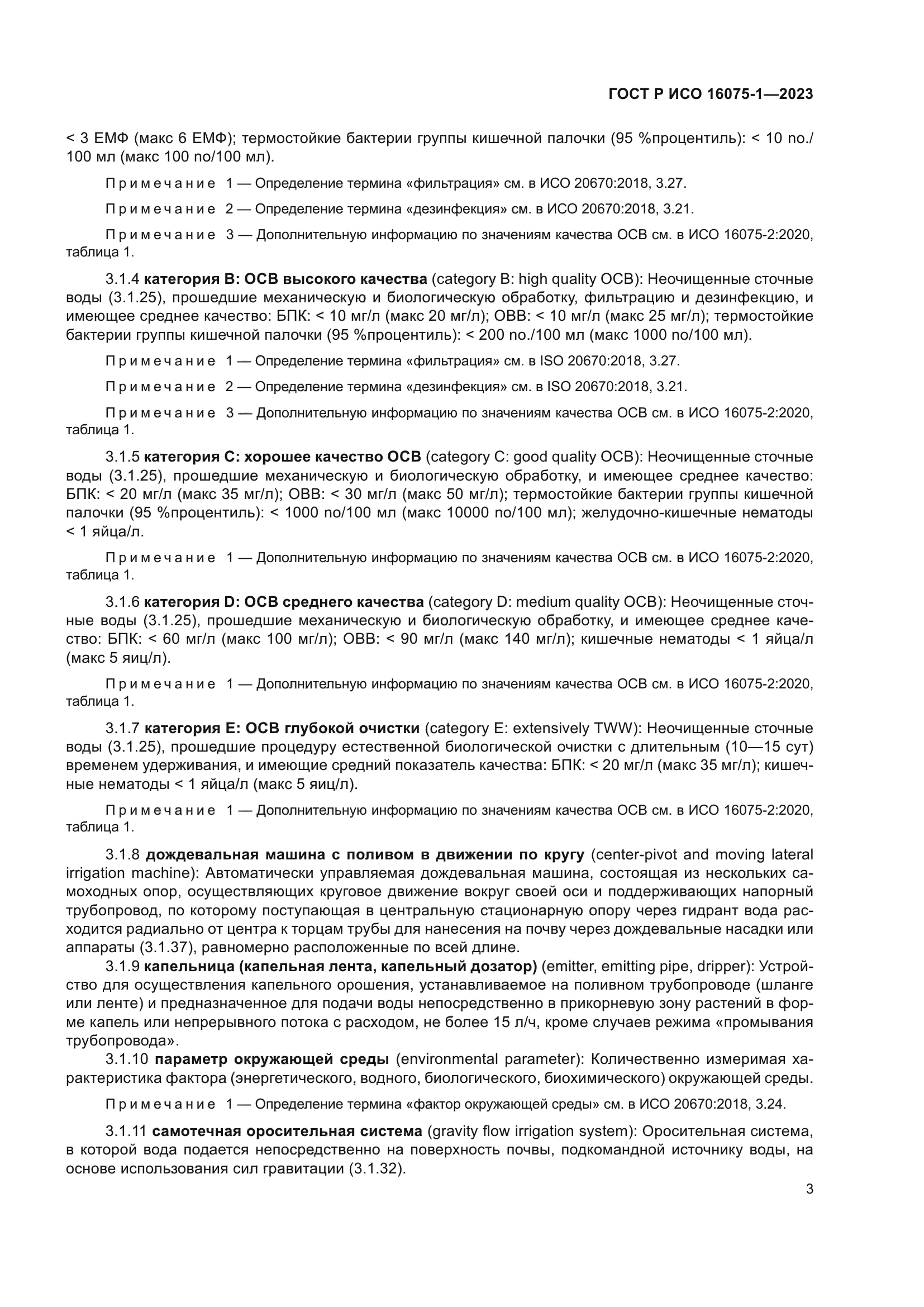 ГОСТ Р ИСО 16075-1-2023