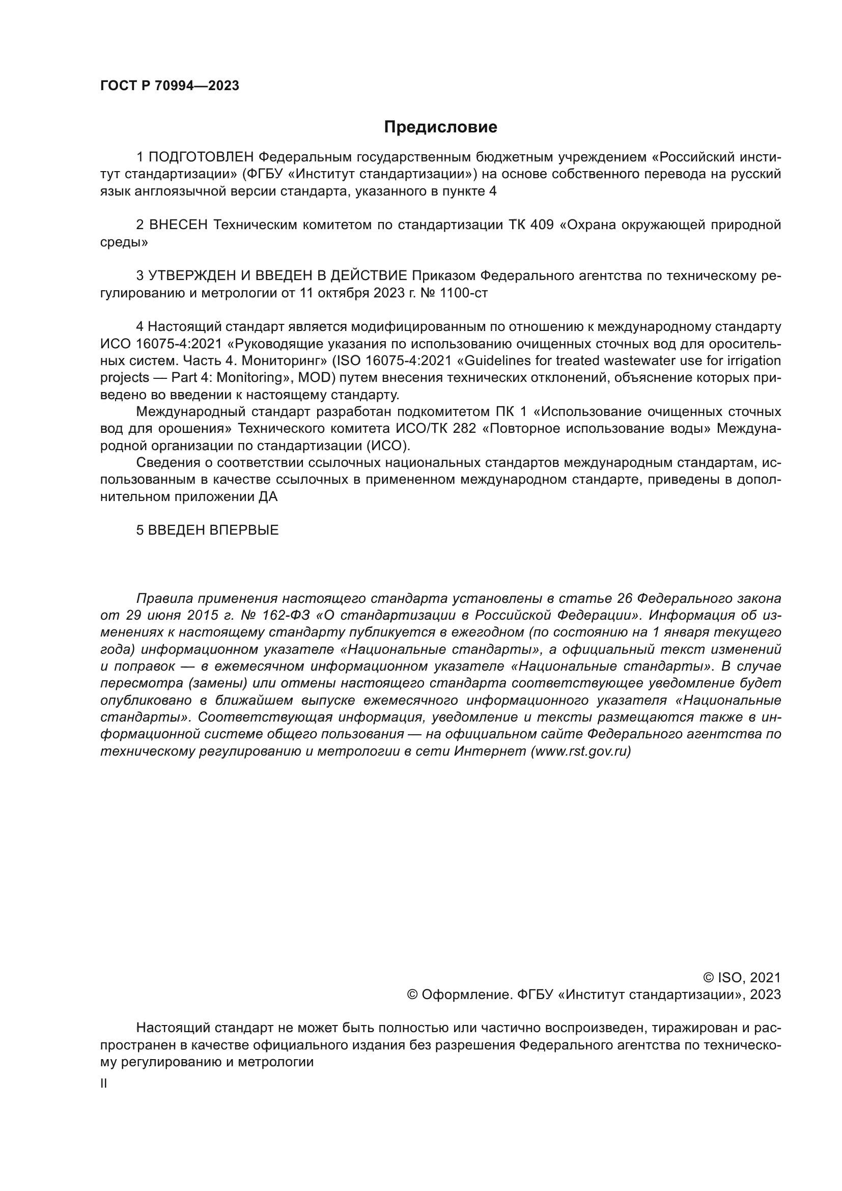 ГОСТ Р 70994-2023