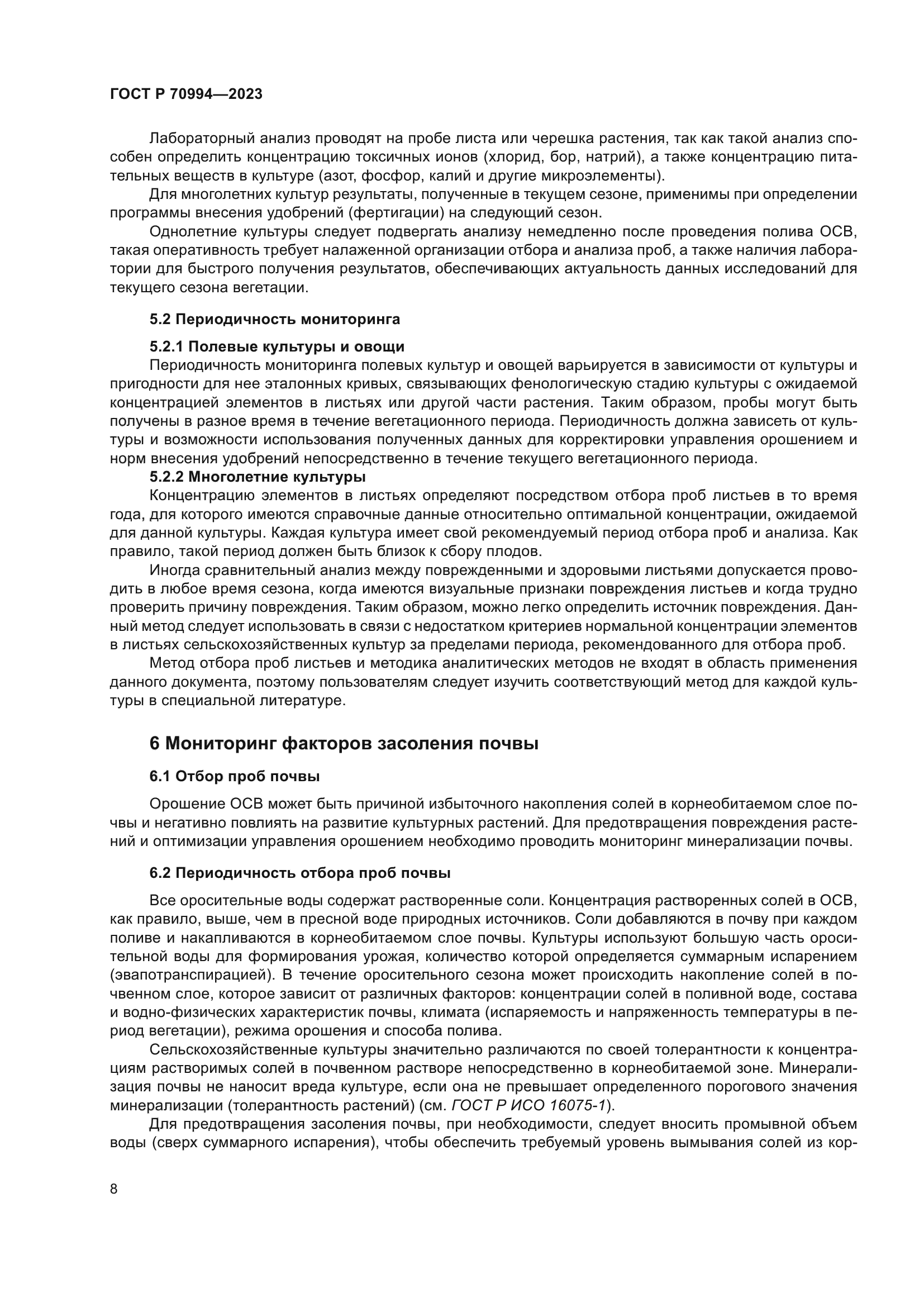 ГОСТ Р 70994-2023