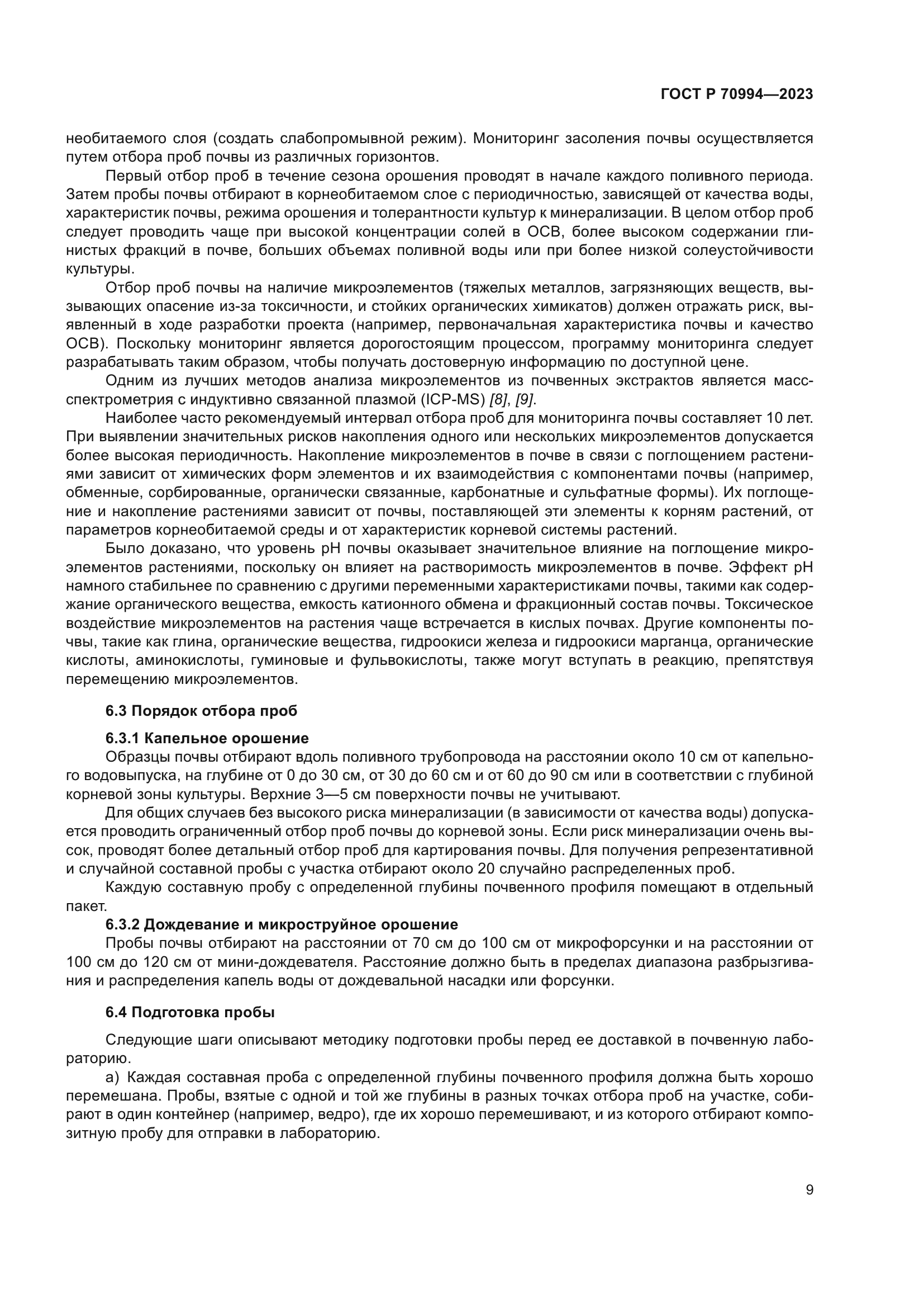 ГОСТ Р 70994-2023