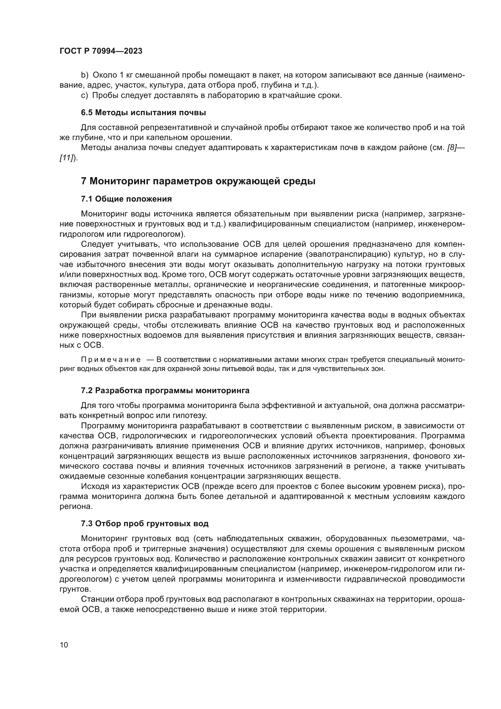 ГОСТ Р 70994-2023