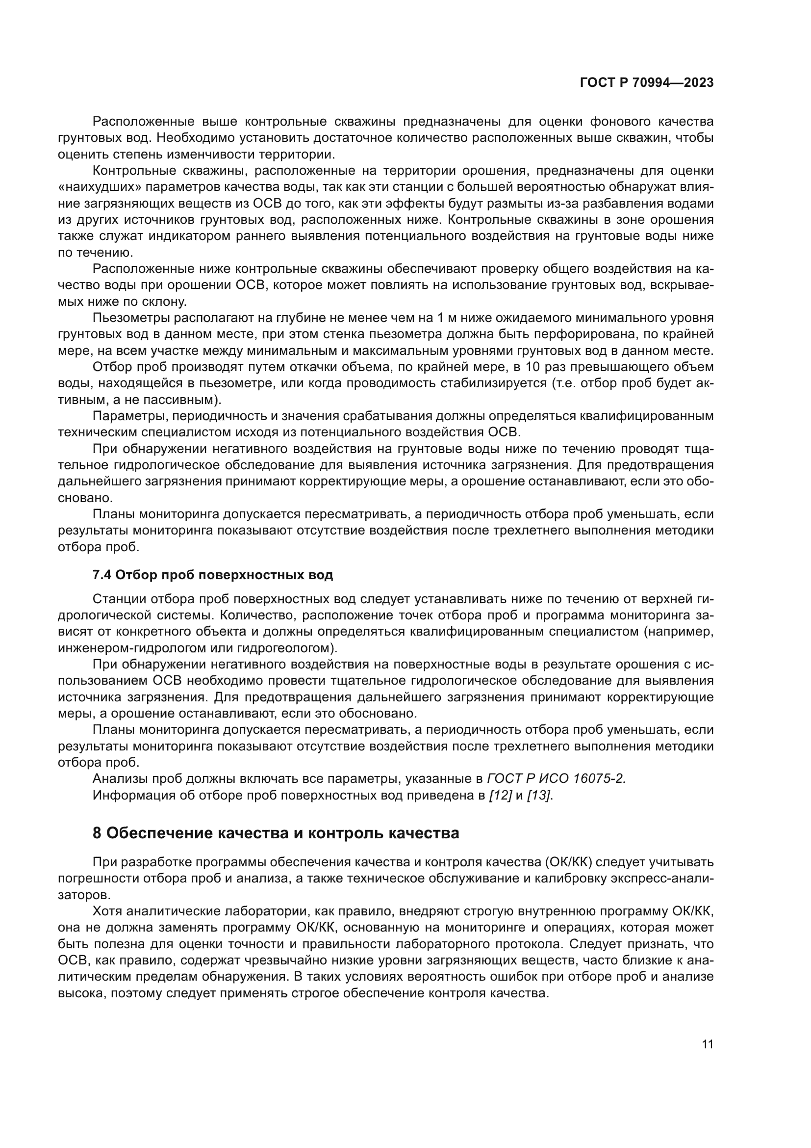 ГОСТ Р 70994-2023