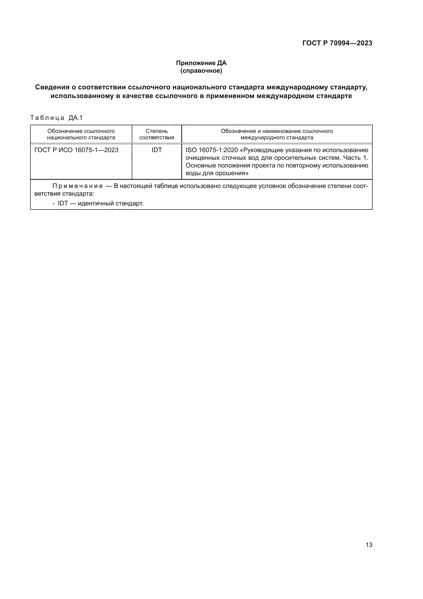 ГОСТ Р 70994-2023