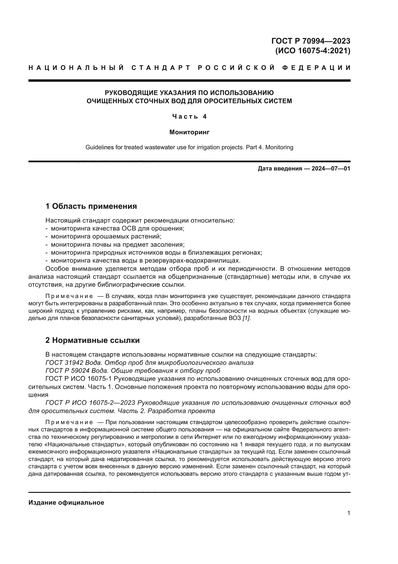 ГОСТ Р 70994-2023