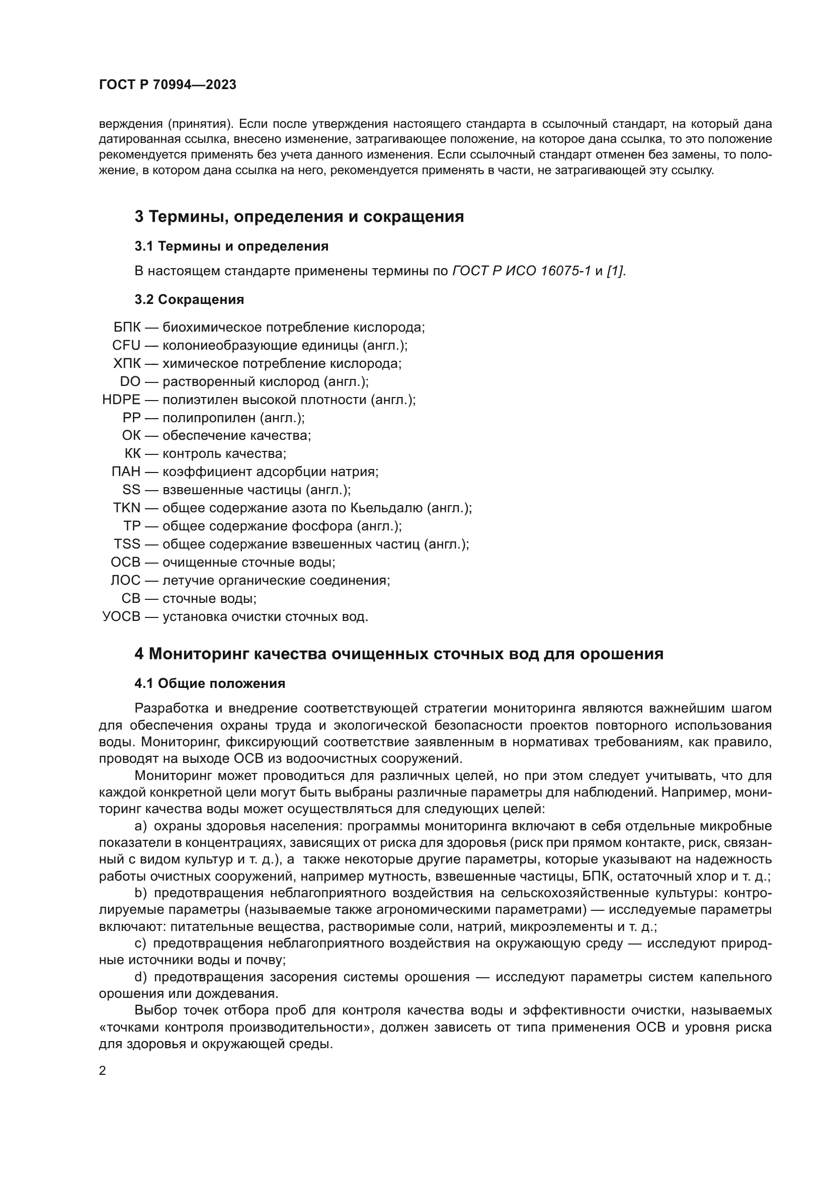 ГОСТ Р 70994-2023