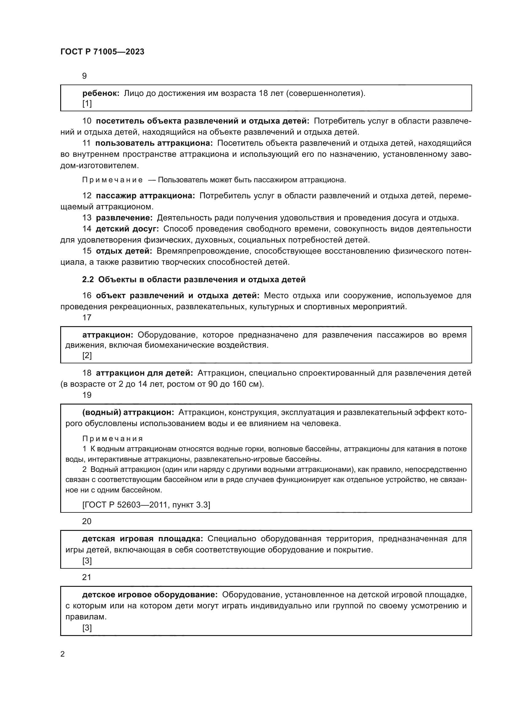 ГОСТ Р 71005-2023