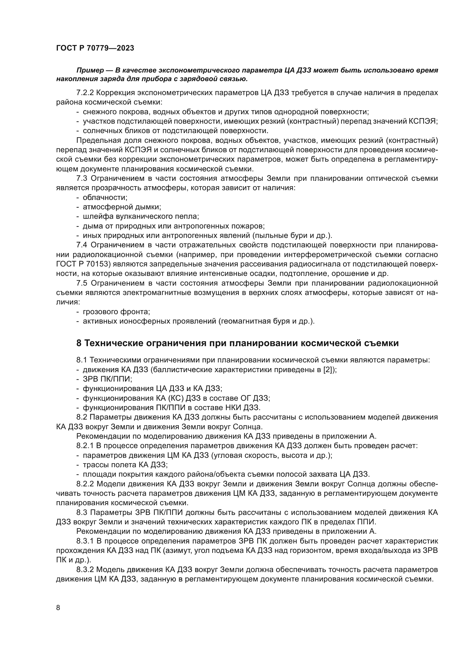 ГОСТ Р 70779-2023