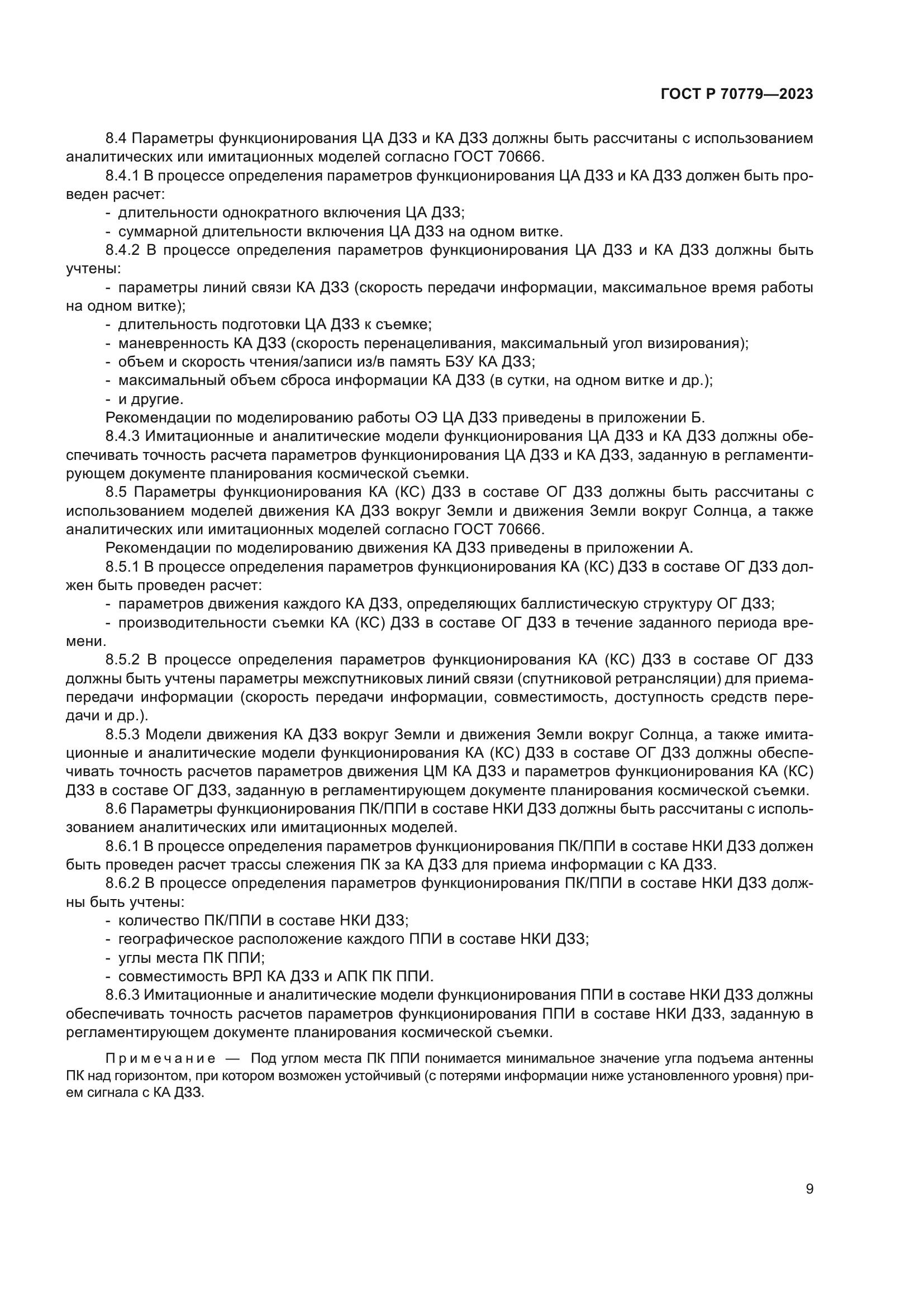 ГОСТ Р 70779-2023