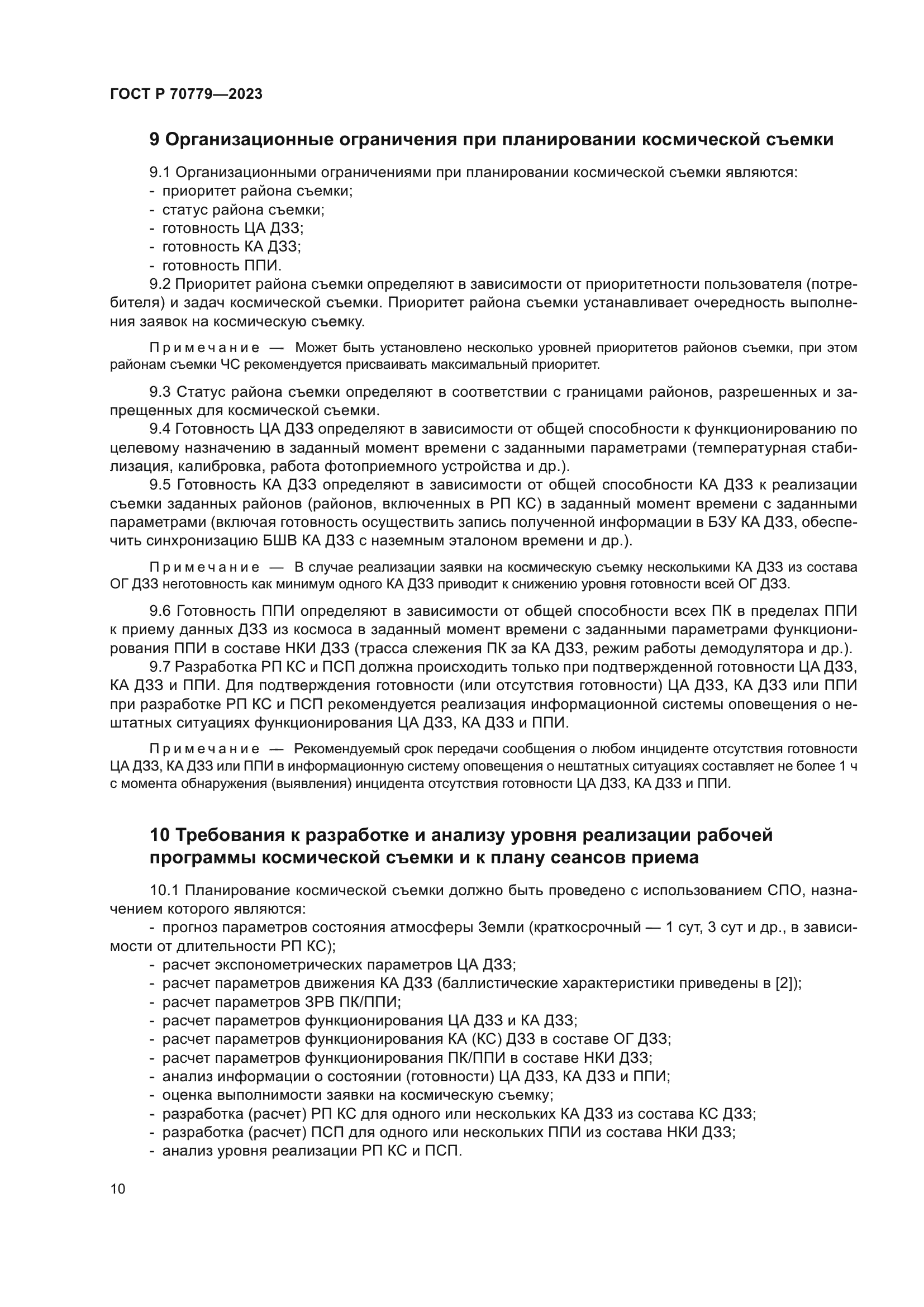 ГОСТ Р 70779-2023