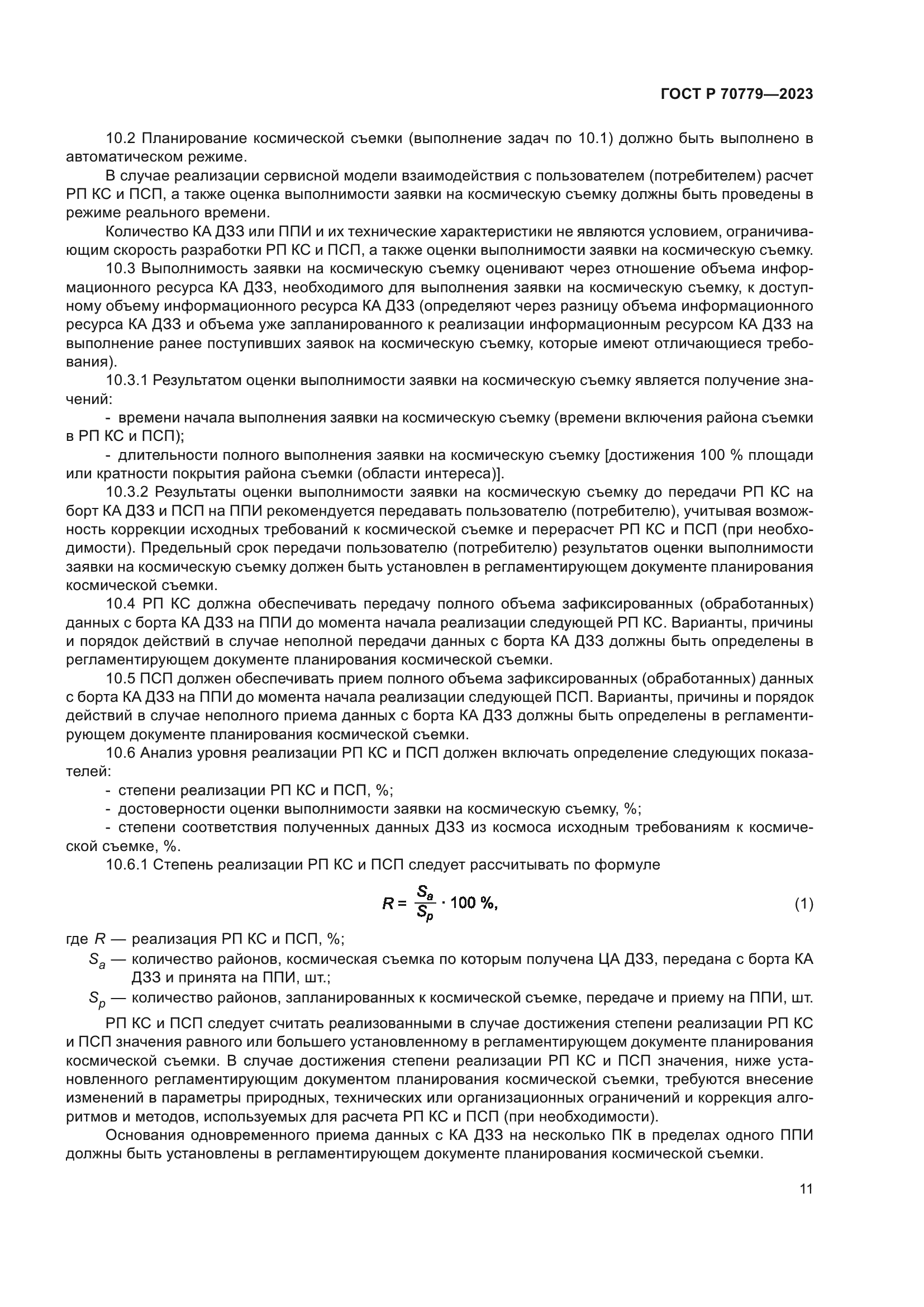 ГОСТ Р 70779-2023