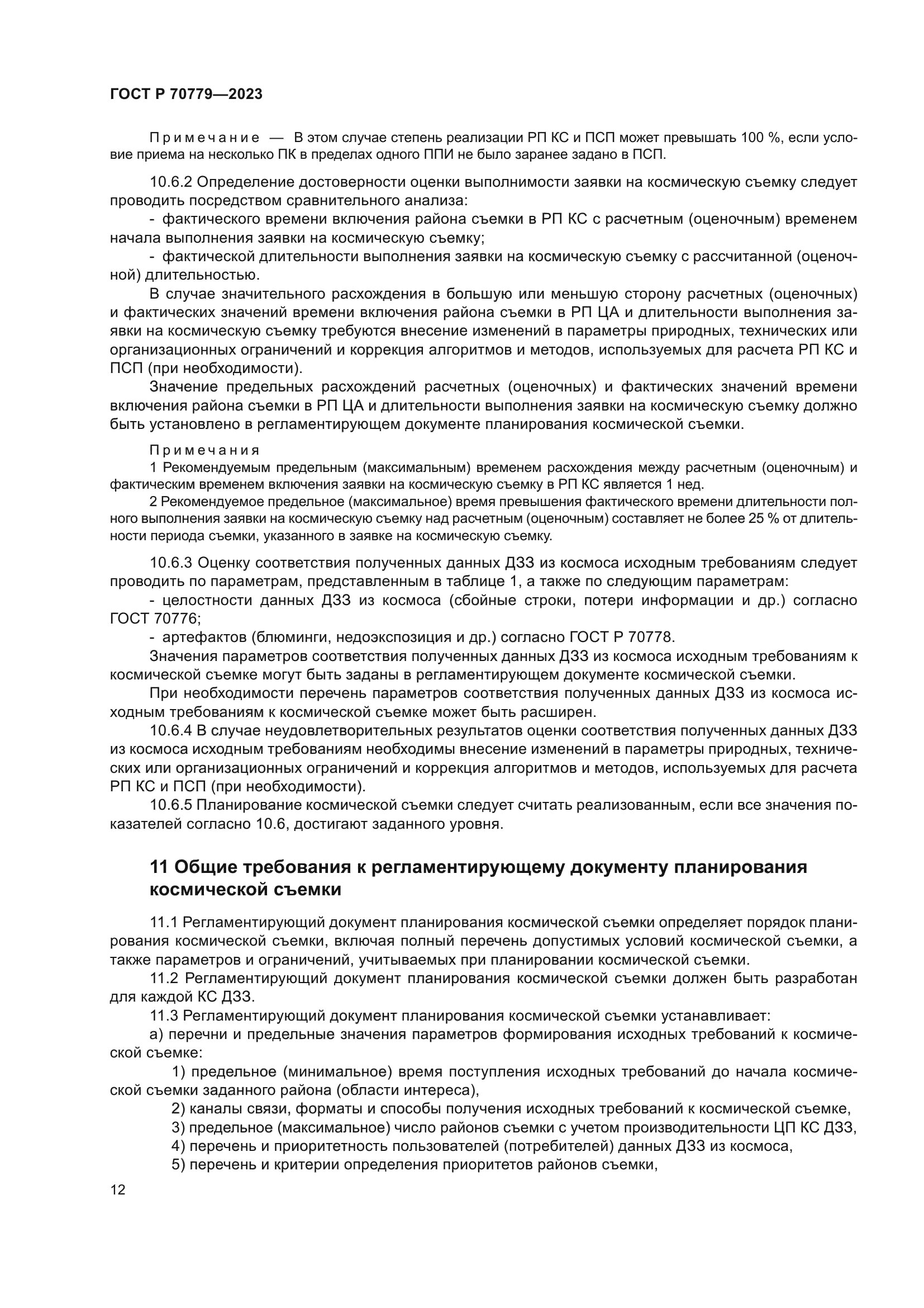 ГОСТ Р 70779-2023