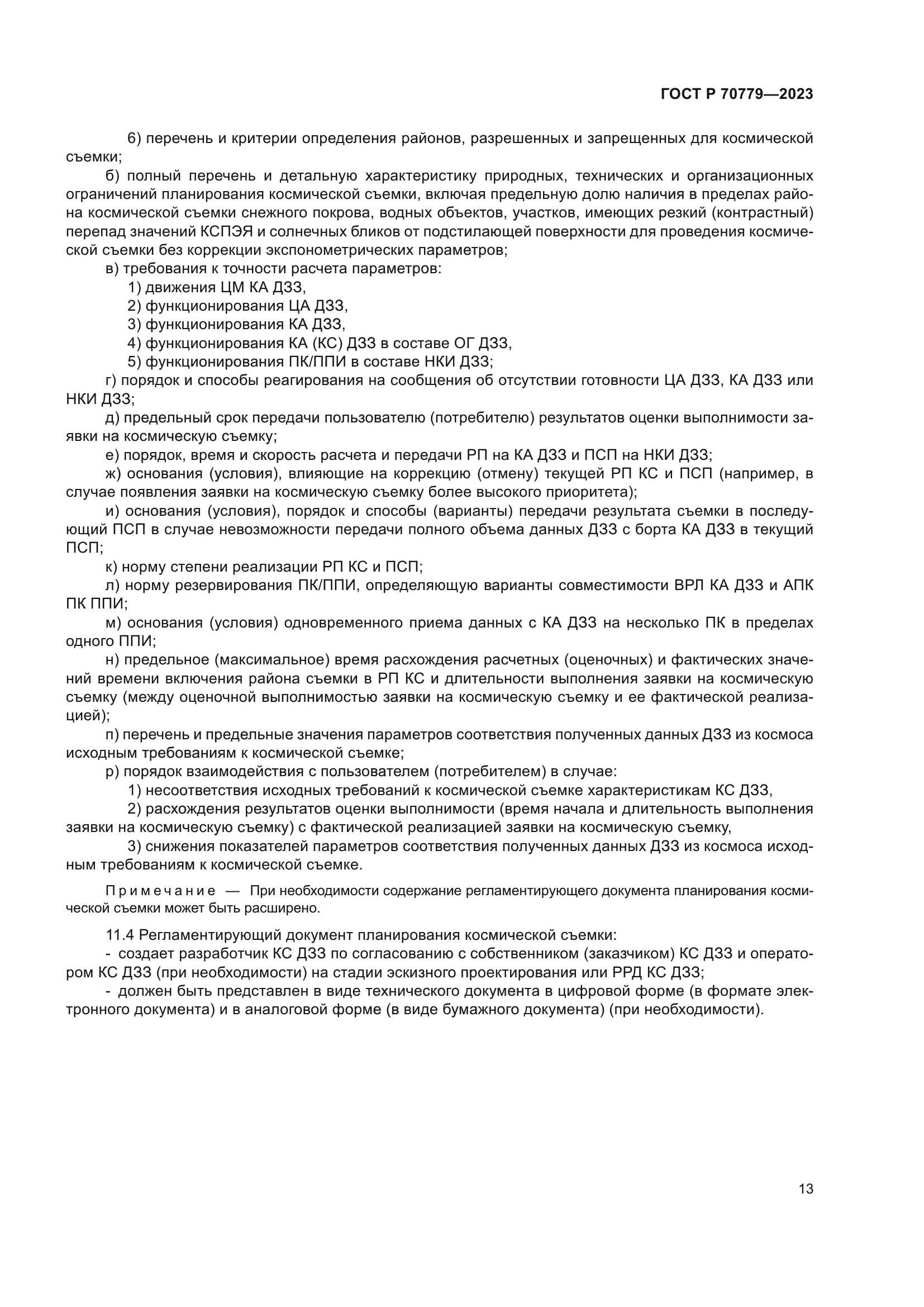 ГОСТ Р 70779-2023