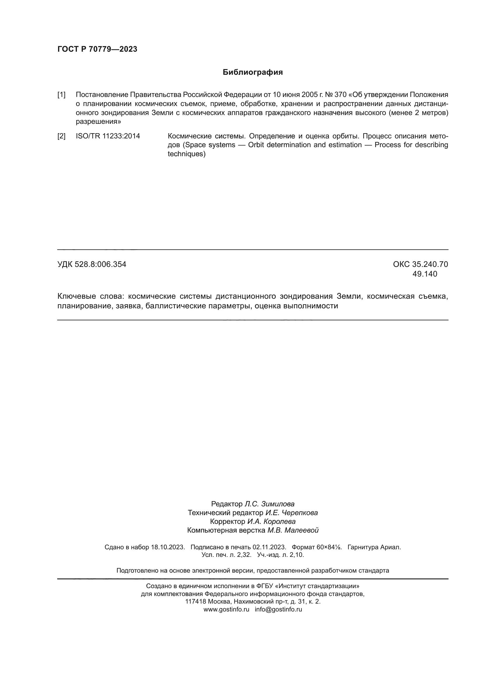 ГОСТ Р 70779-2023