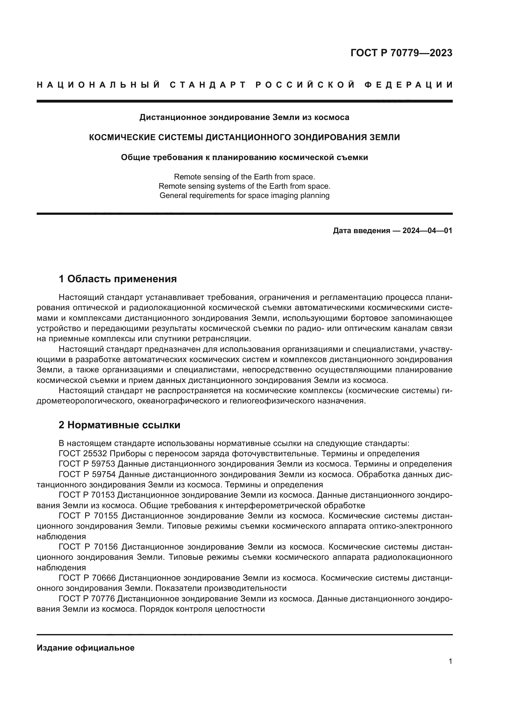 ГОСТ Р 70779-2023