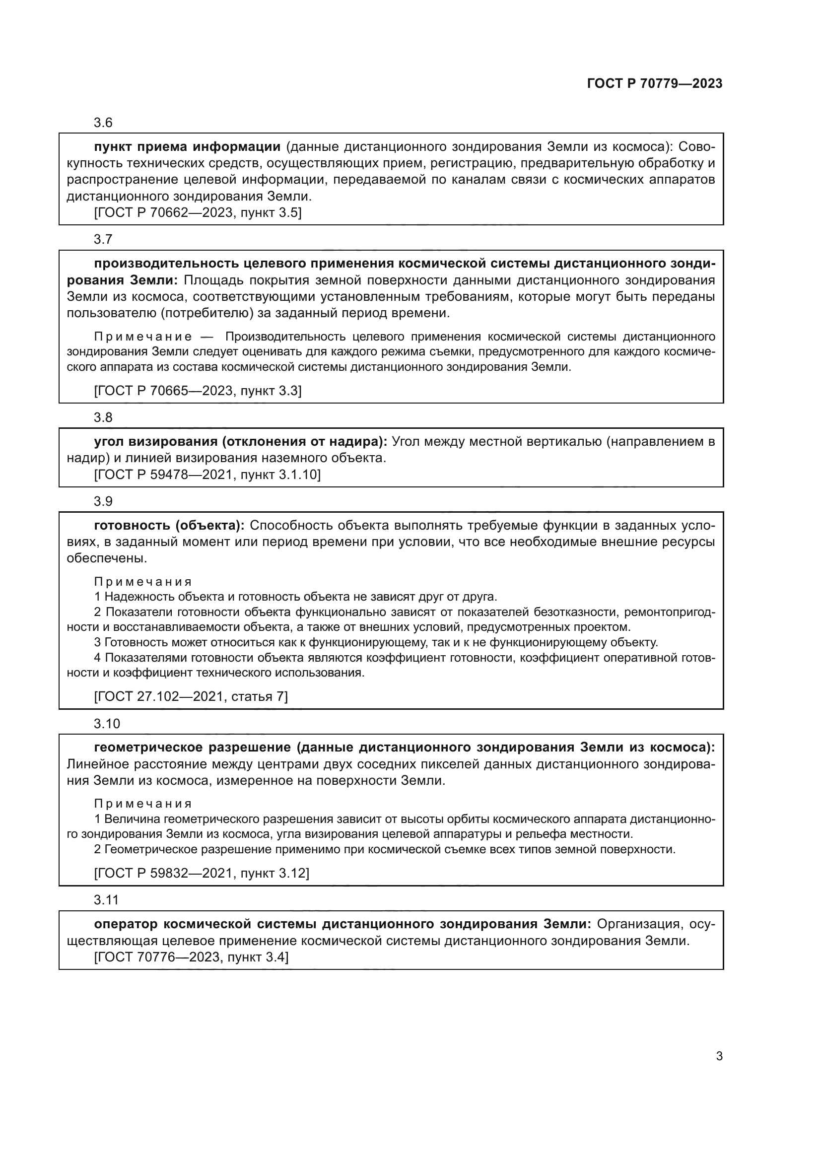 ГОСТ Р 70779-2023