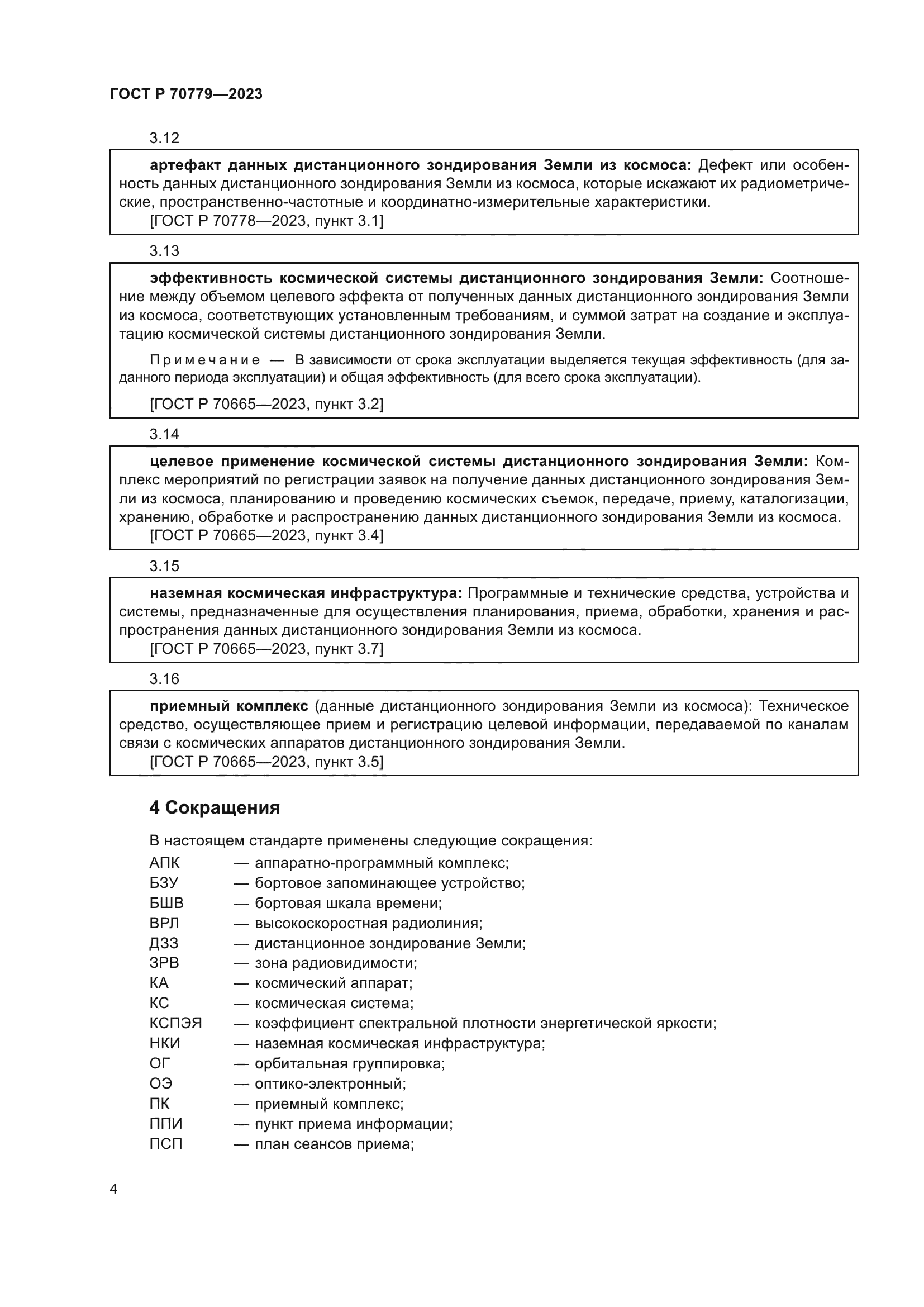 ГОСТ Р 70779-2023