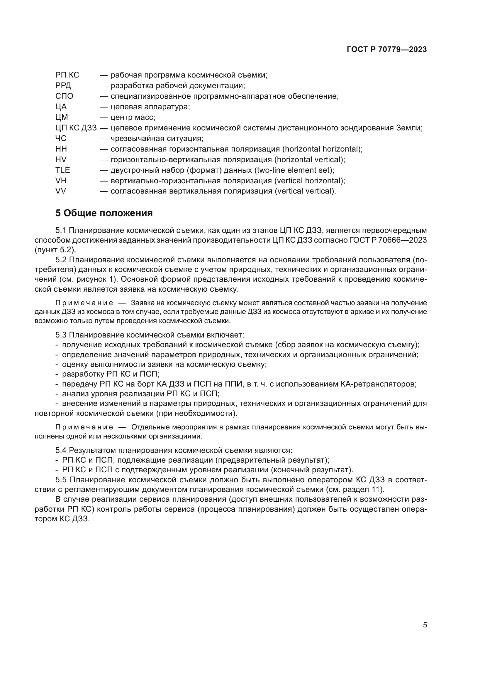 ГОСТ Р 70779-2023