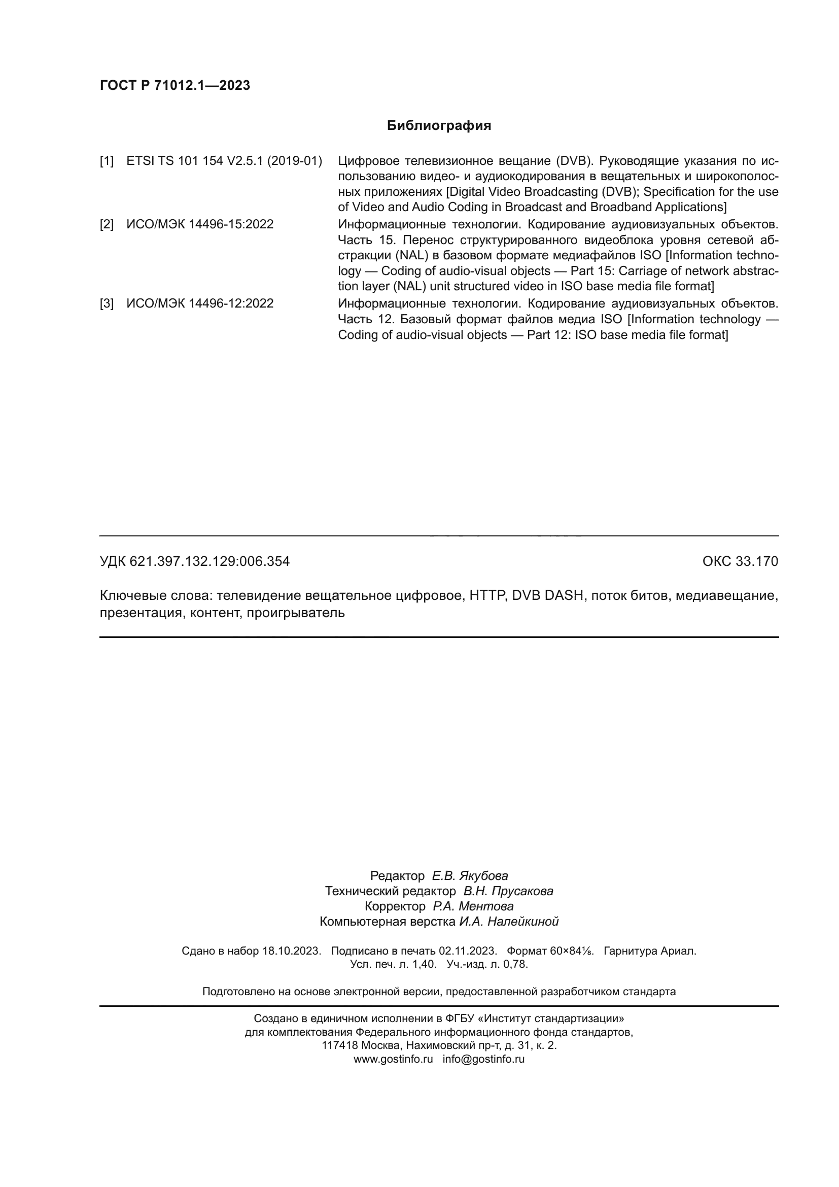 ГОСТ Р 71012.1-2023