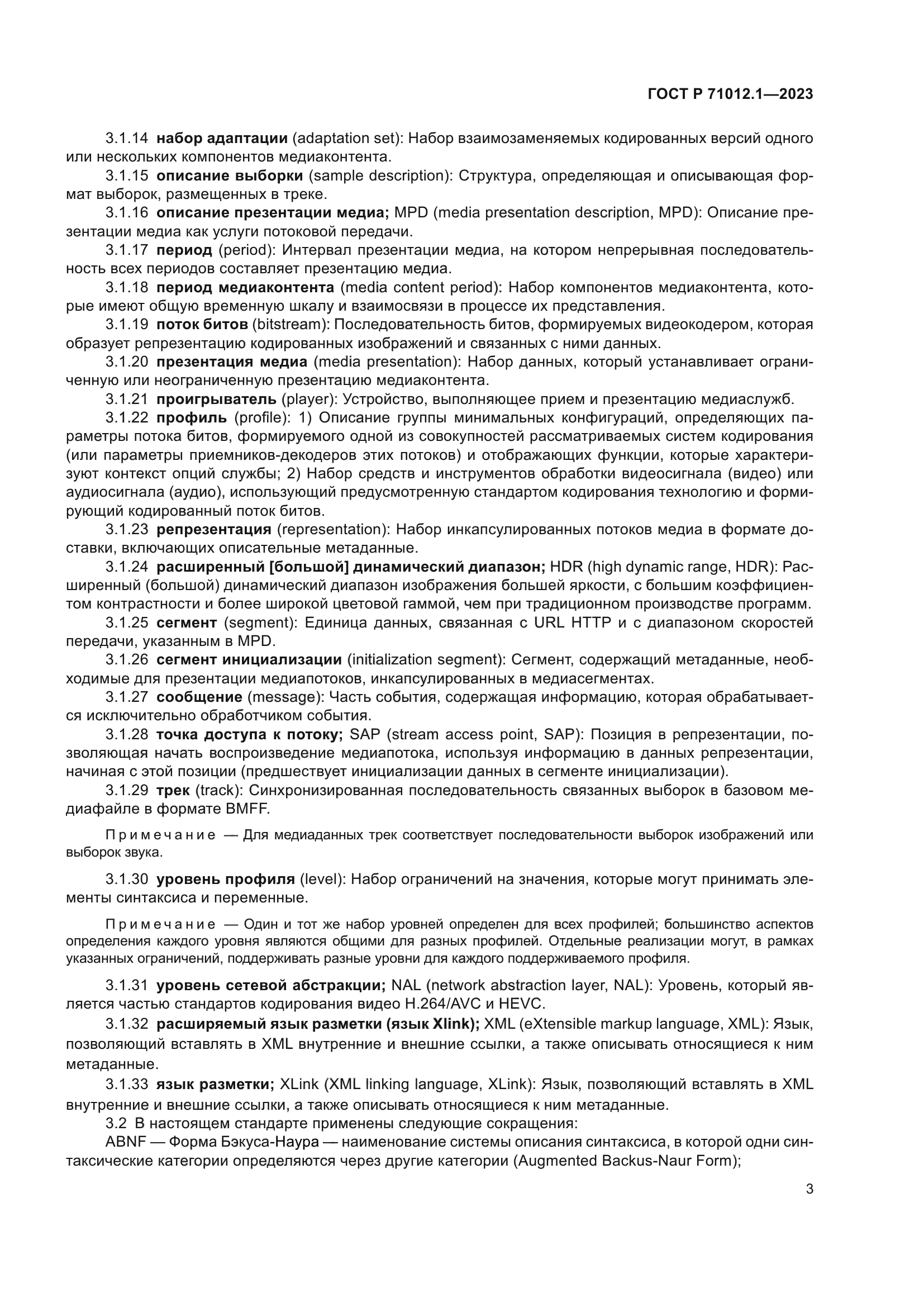 ГОСТ Р 71012.1-2023