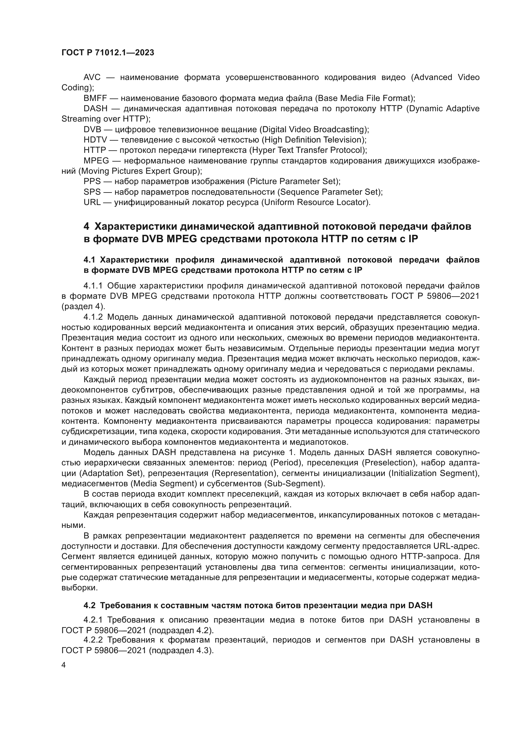 ГОСТ Р 71012.1-2023