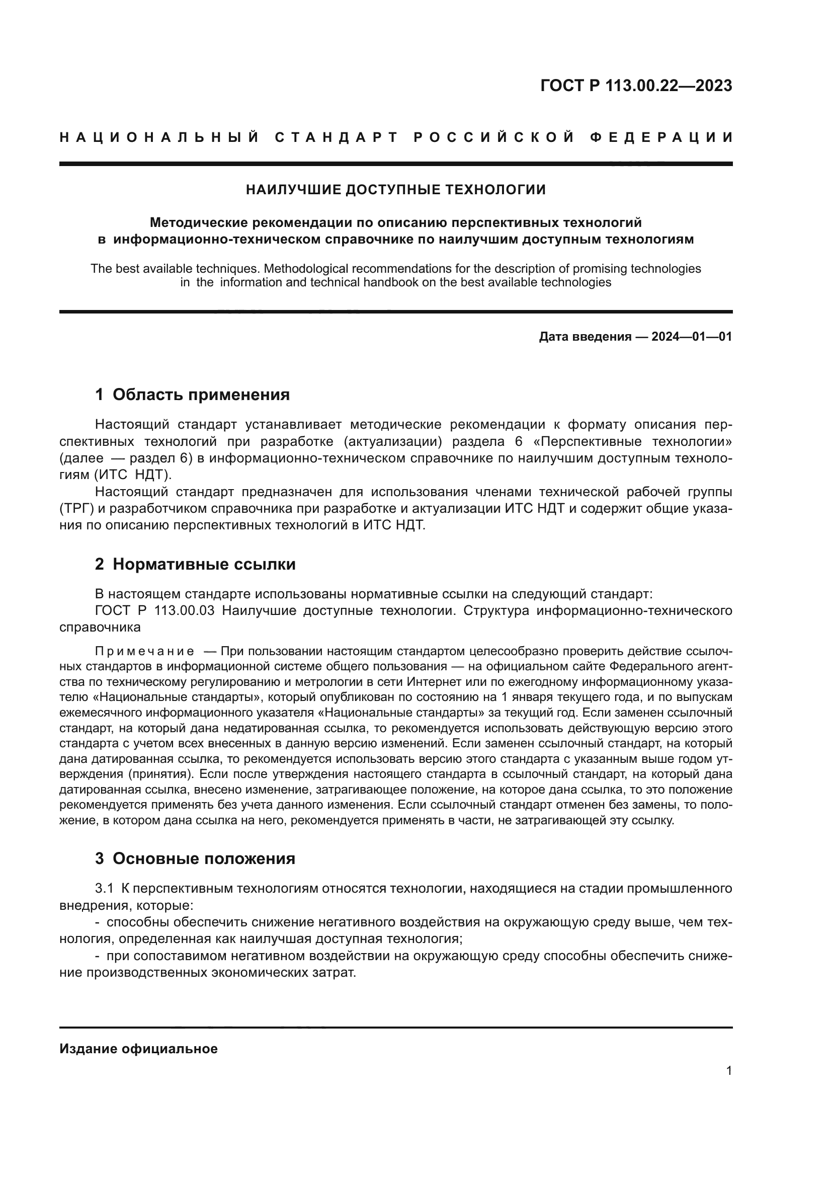 ГОСТ Р 113.00.22-2023