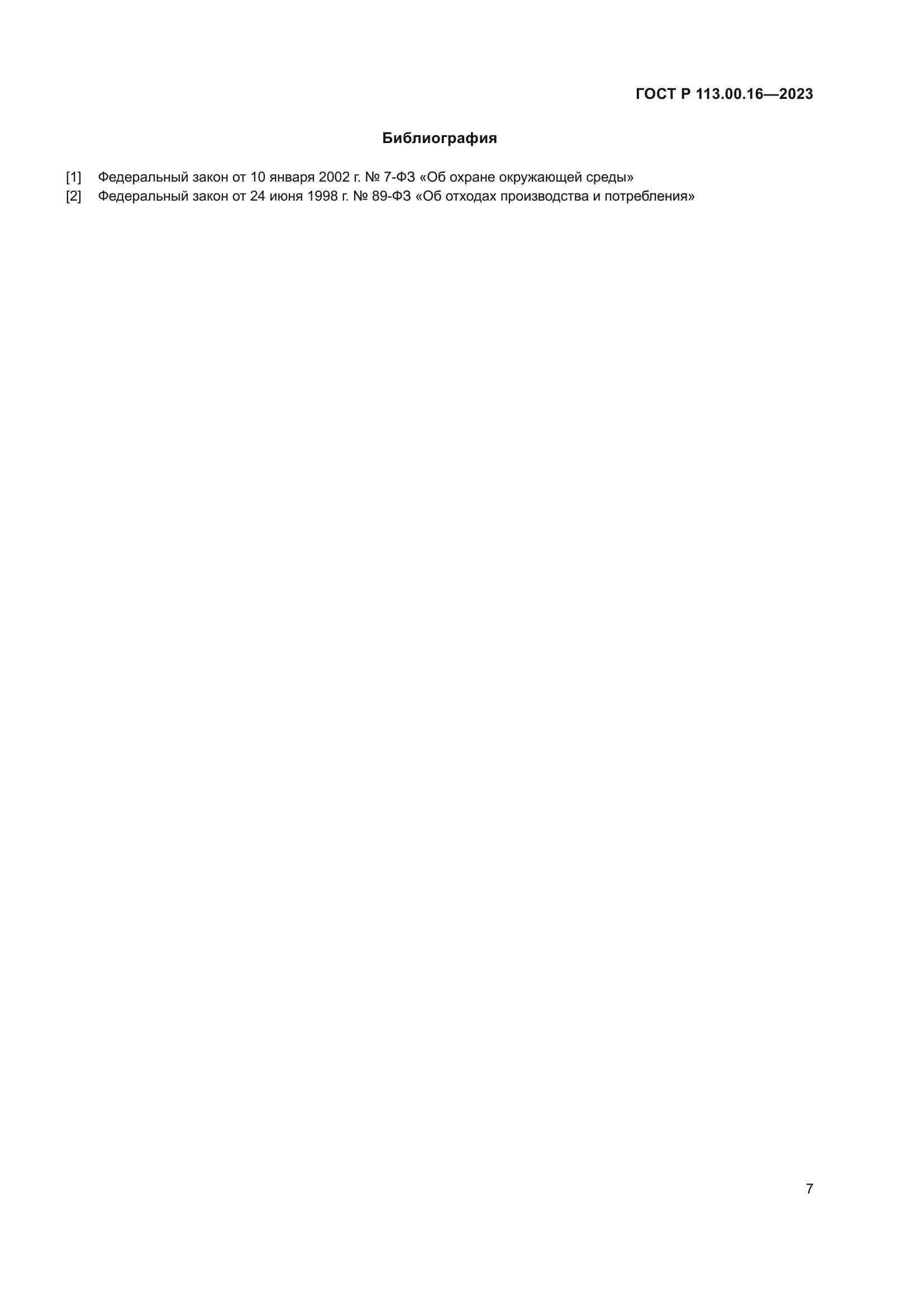 ГОСТ Р 113.00.16-2023