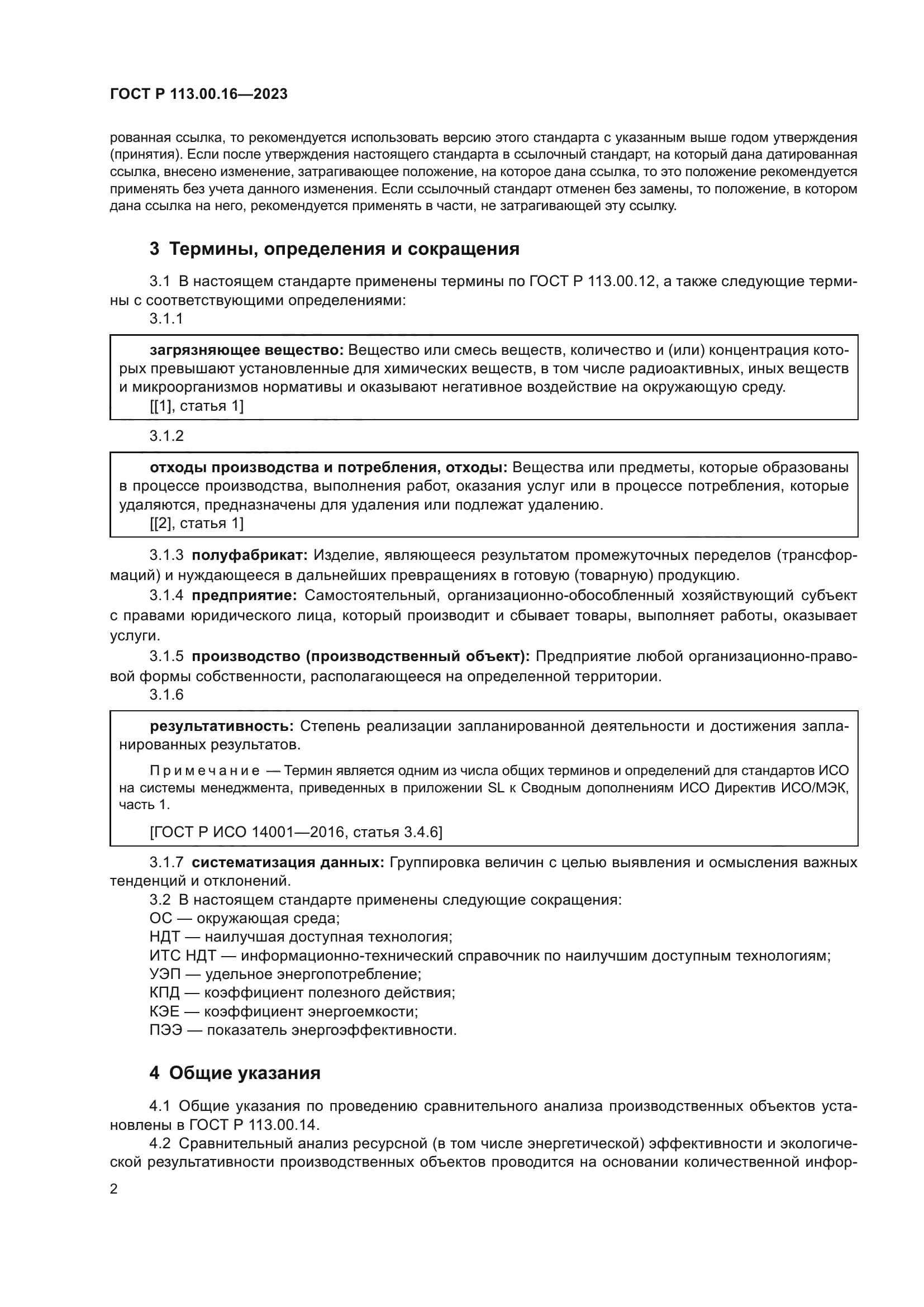 ГОСТ Р 113.00.16-2023