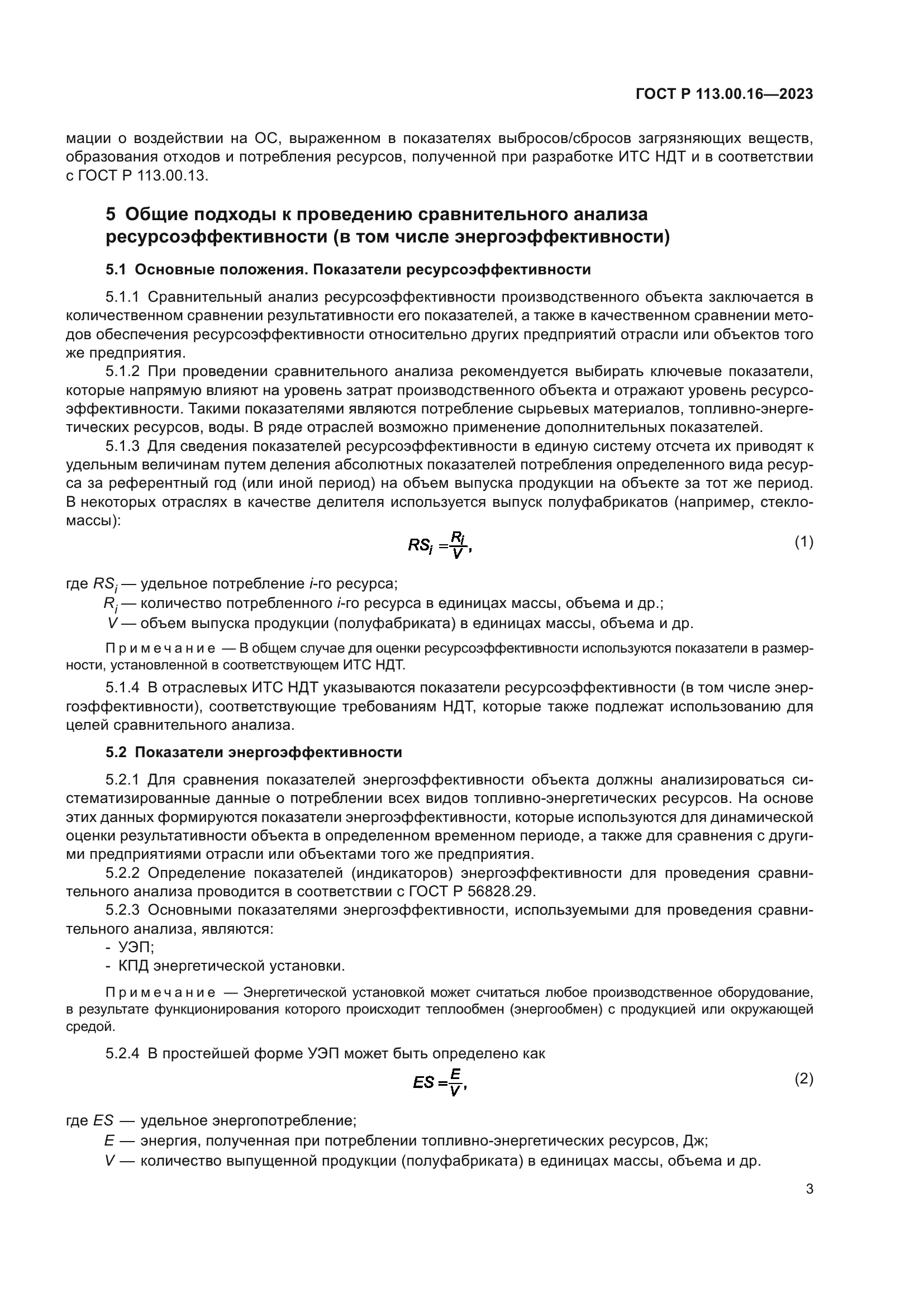 ГОСТ Р 113.00.16-2023