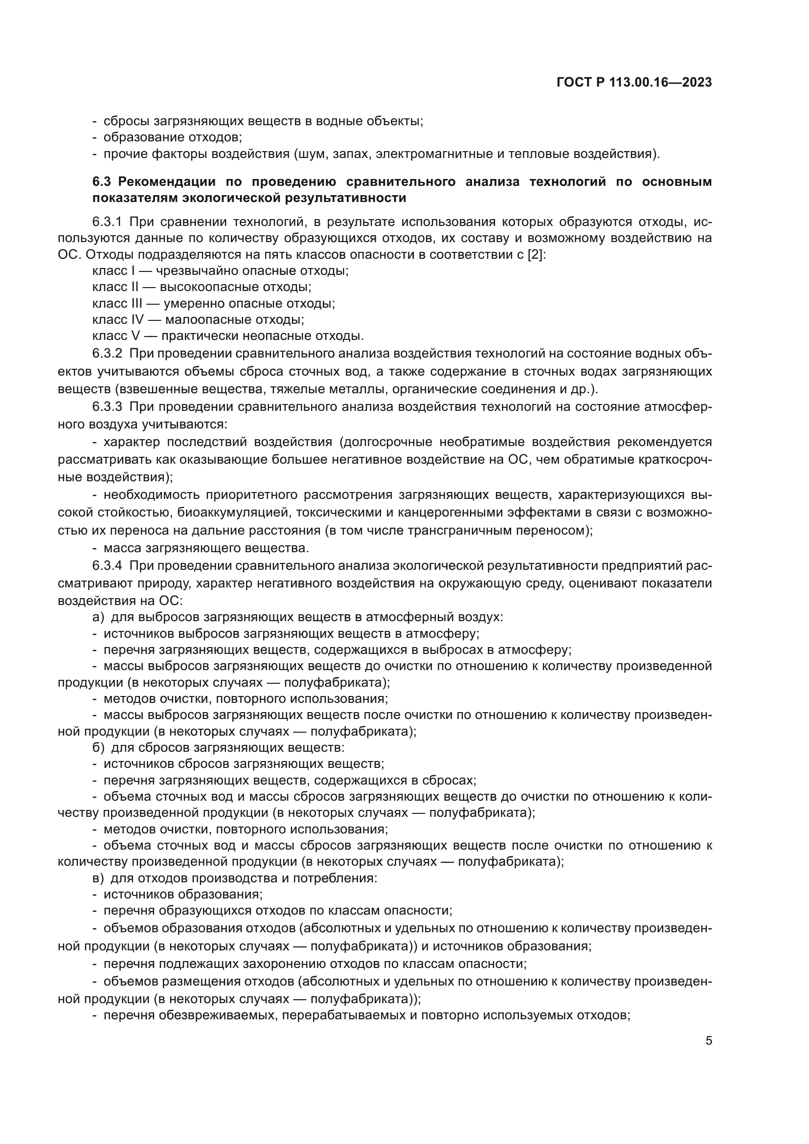 ГОСТ Р 113.00.16-2023