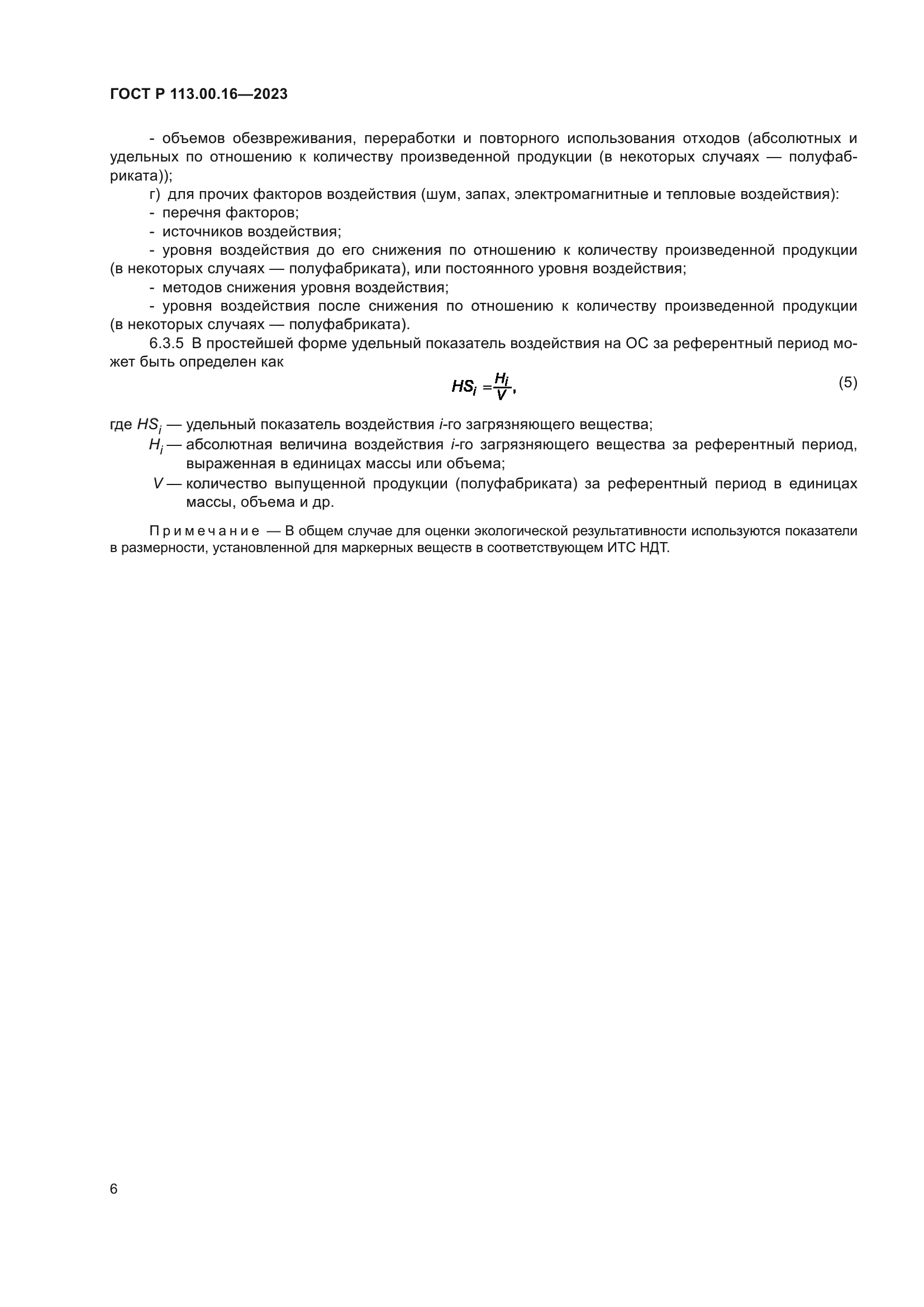 ГОСТ Р 113.00.16-2023