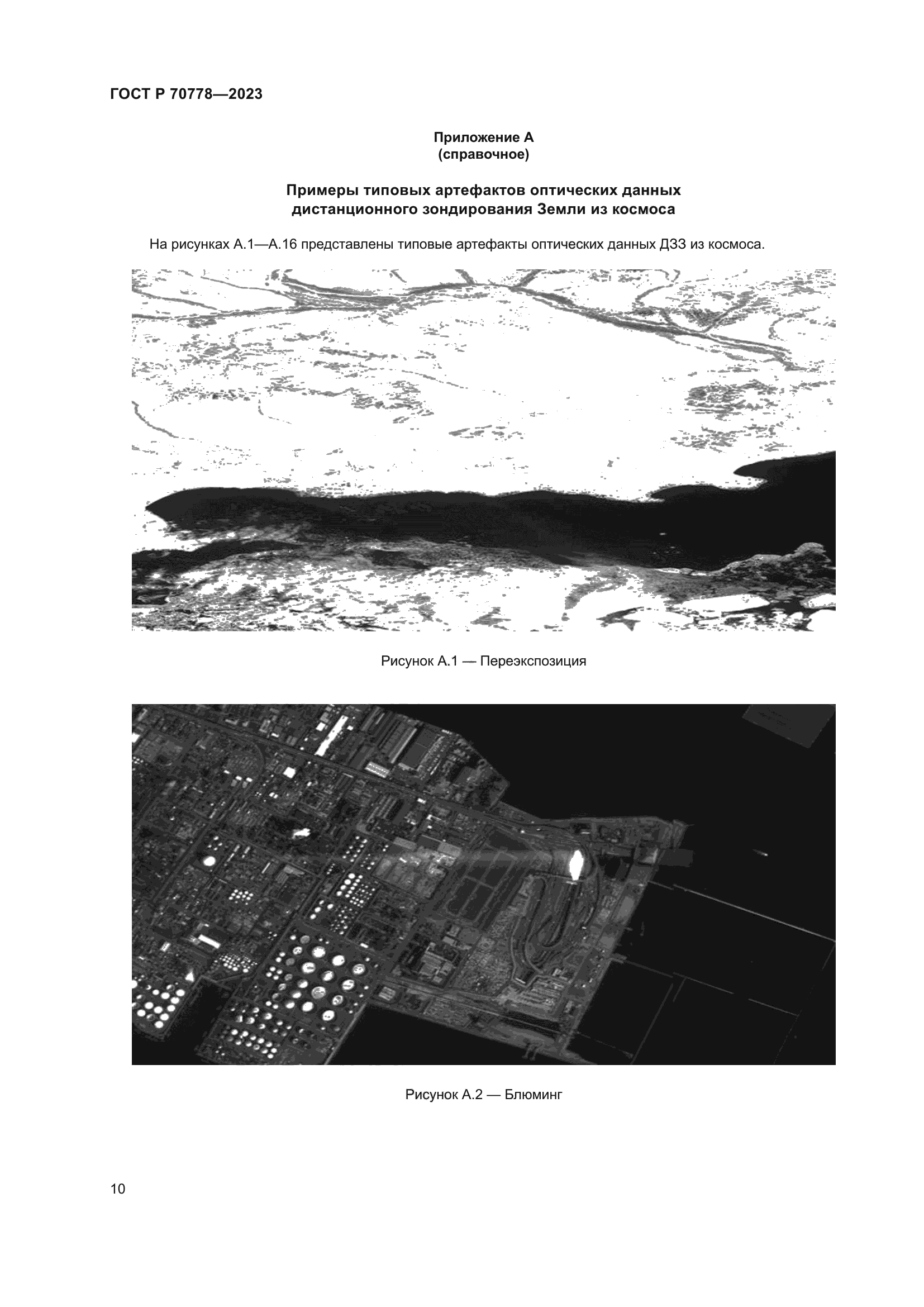 ГОСТ Р 70778-2023