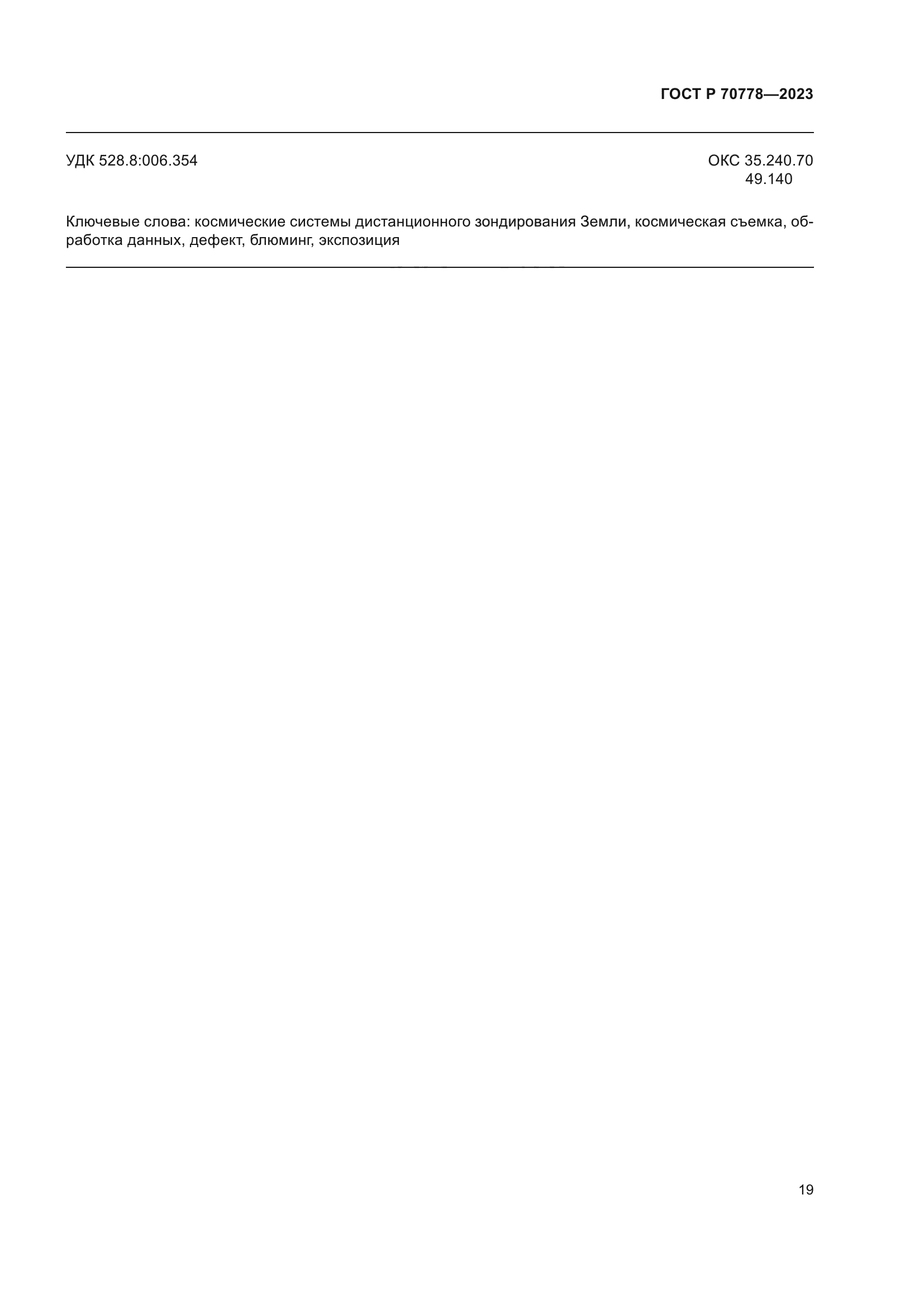 ГОСТ Р 70778-2023