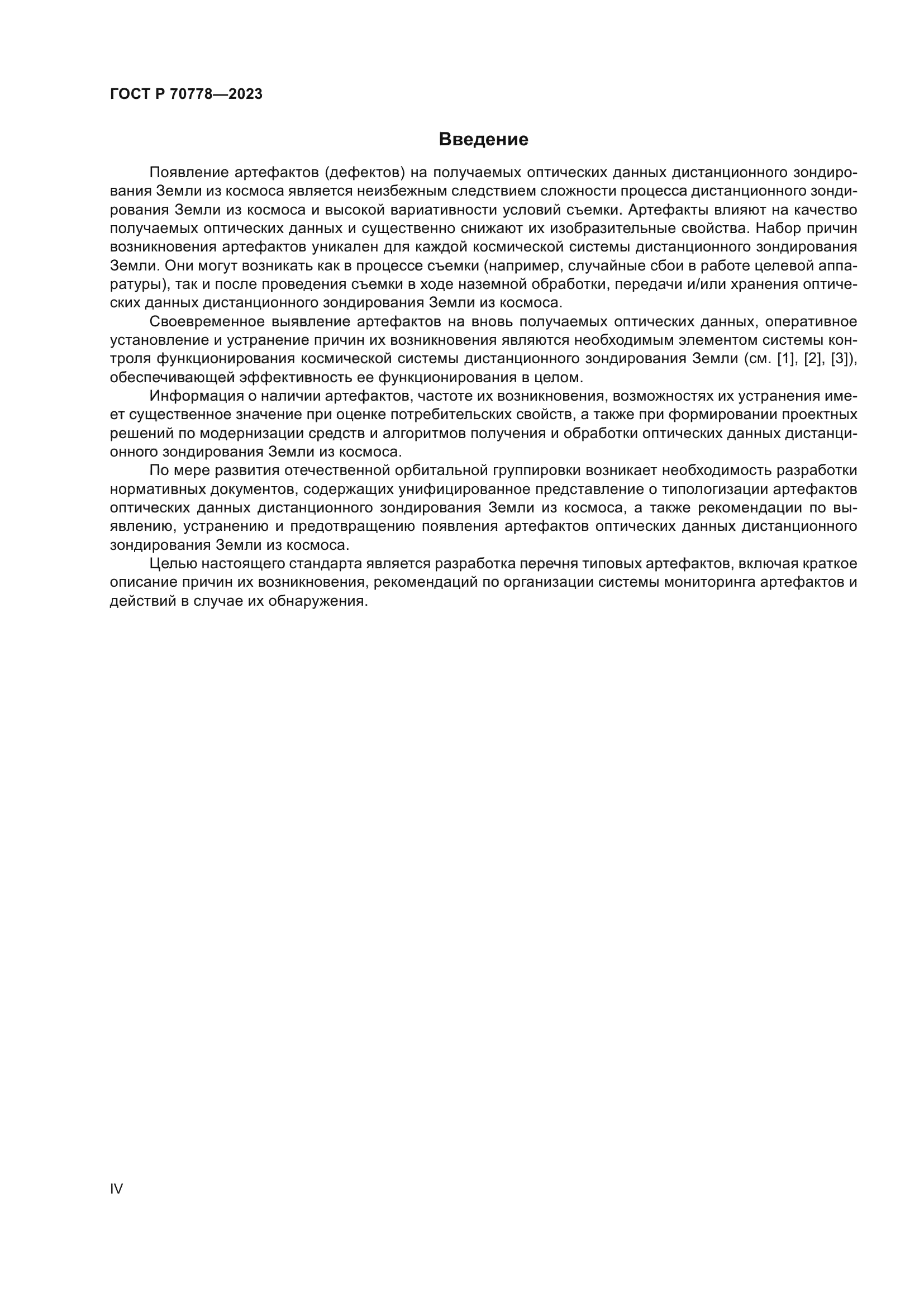 ГОСТ Р 70778-2023
