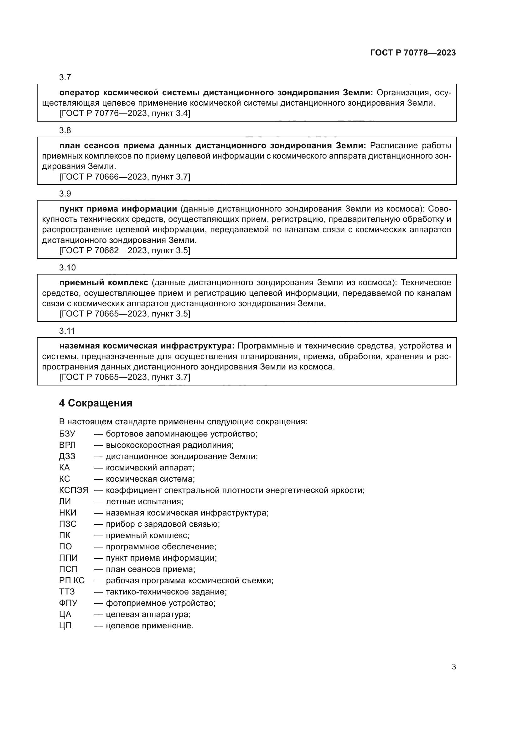 ГОСТ Р 70778-2023
