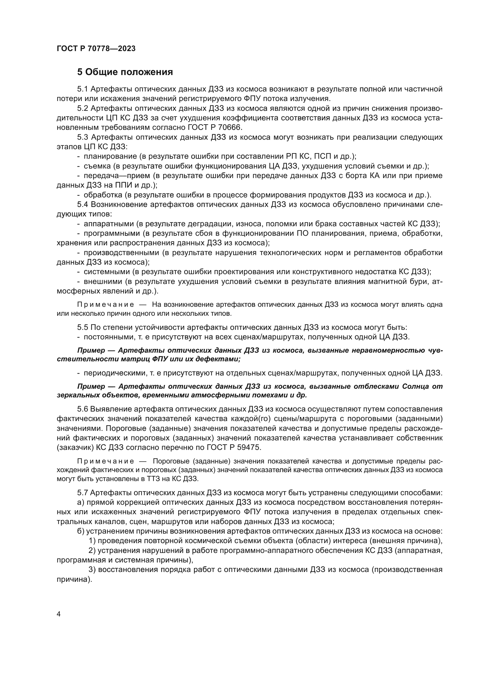 ГОСТ Р 70778-2023