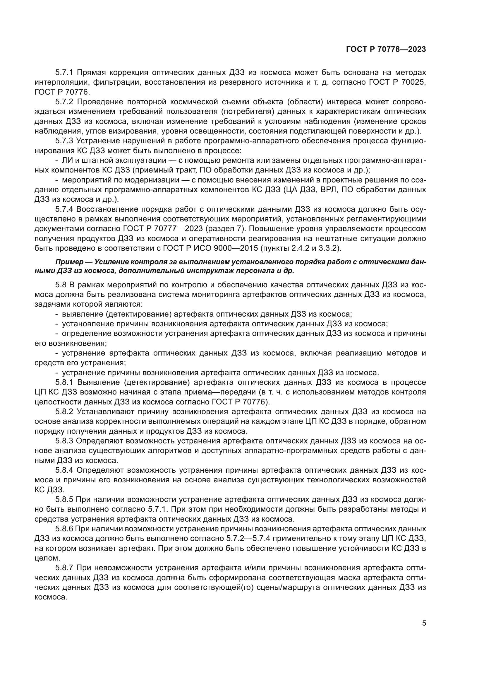 ГОСТ Р 70778-2023