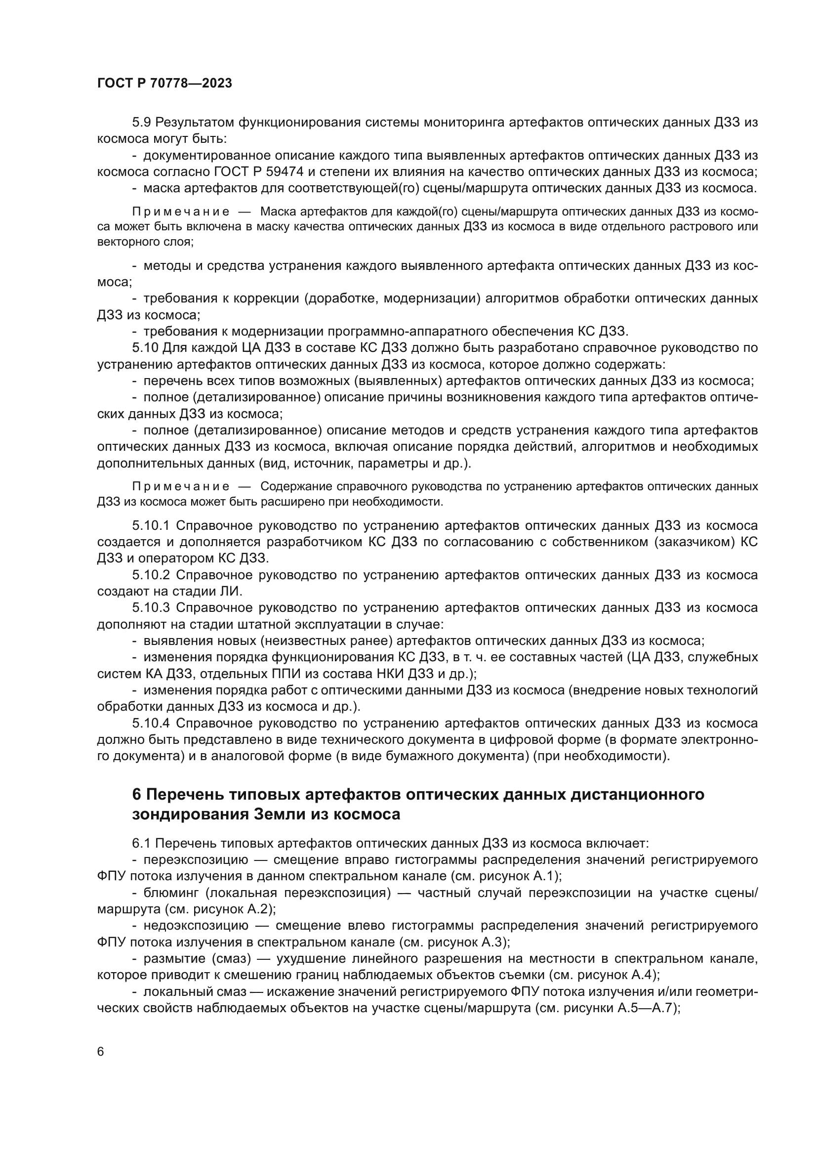 ГОСТ Р 70778-2023