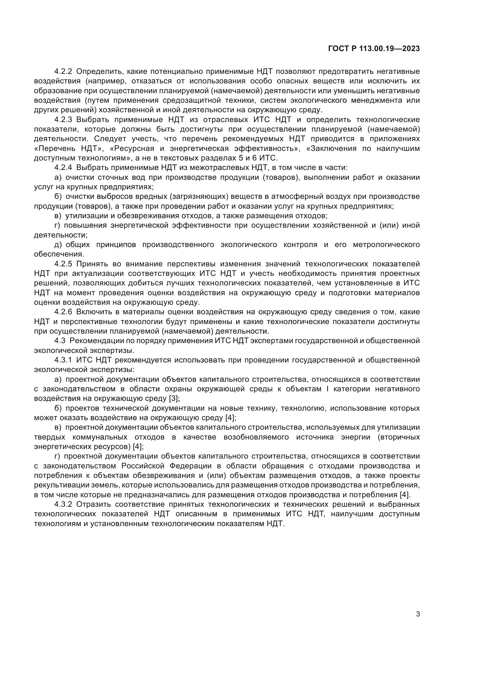 ГОСТ Р 113.00.19-2023