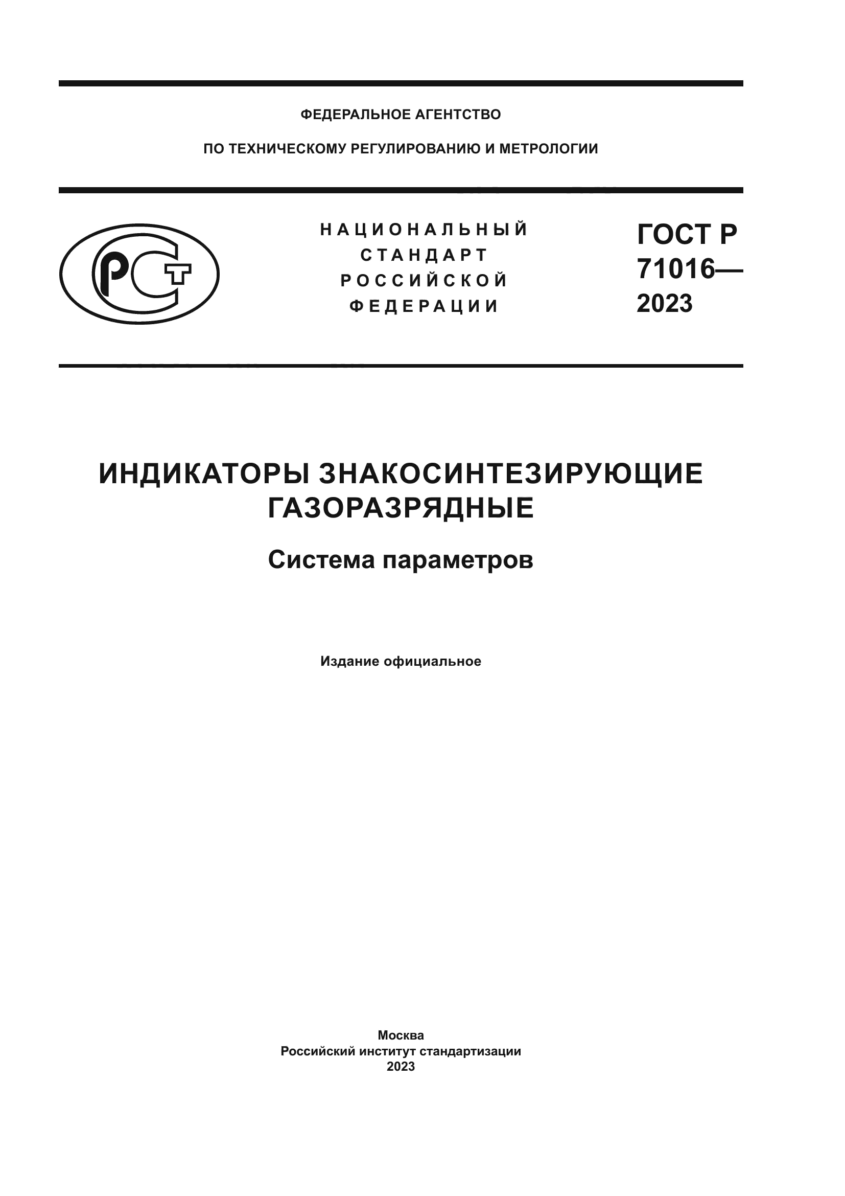 ГОСТ Р 71016-2023