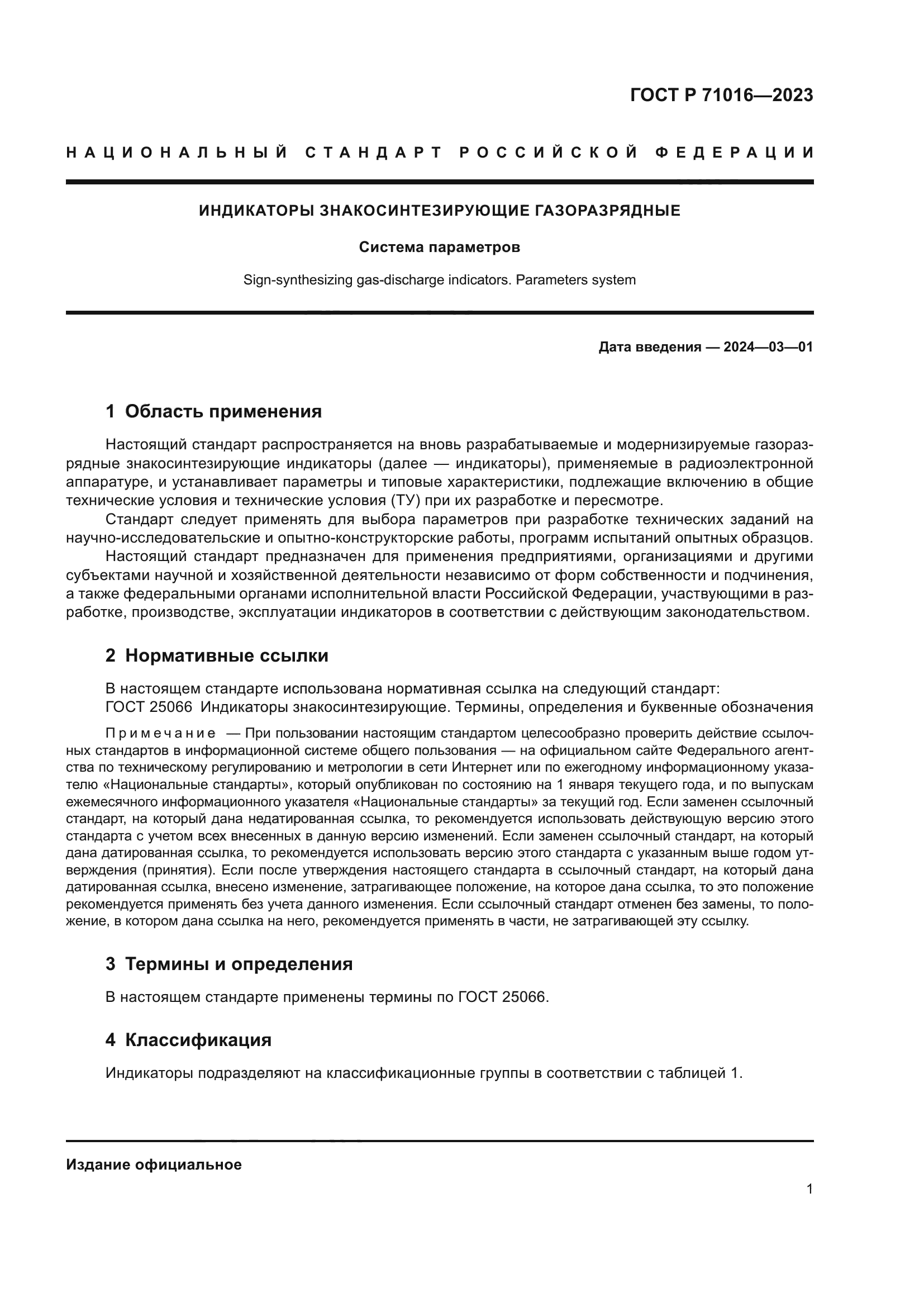 ГОСТ Р 71016-2023