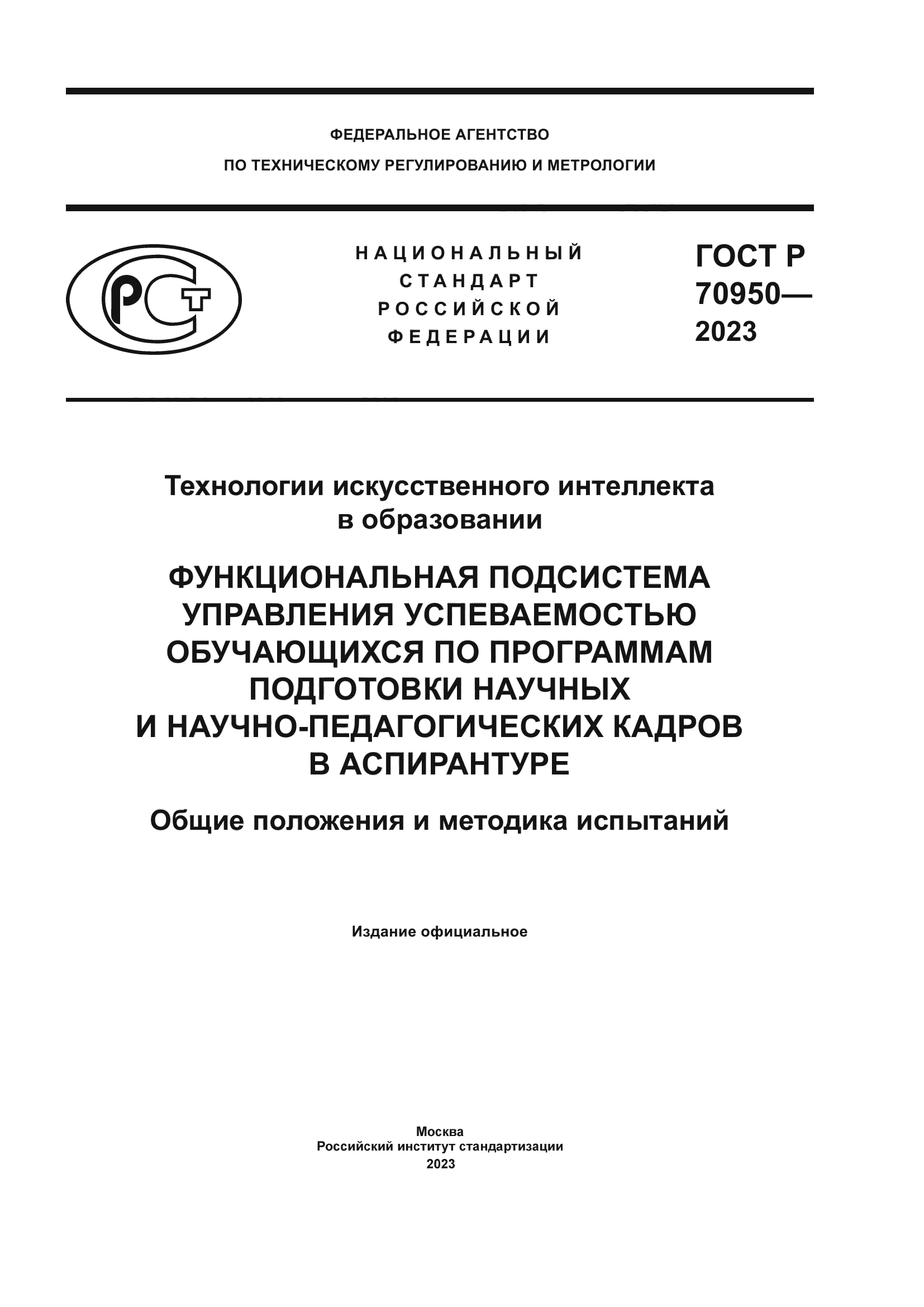 ГОСТ Р 70950-2023