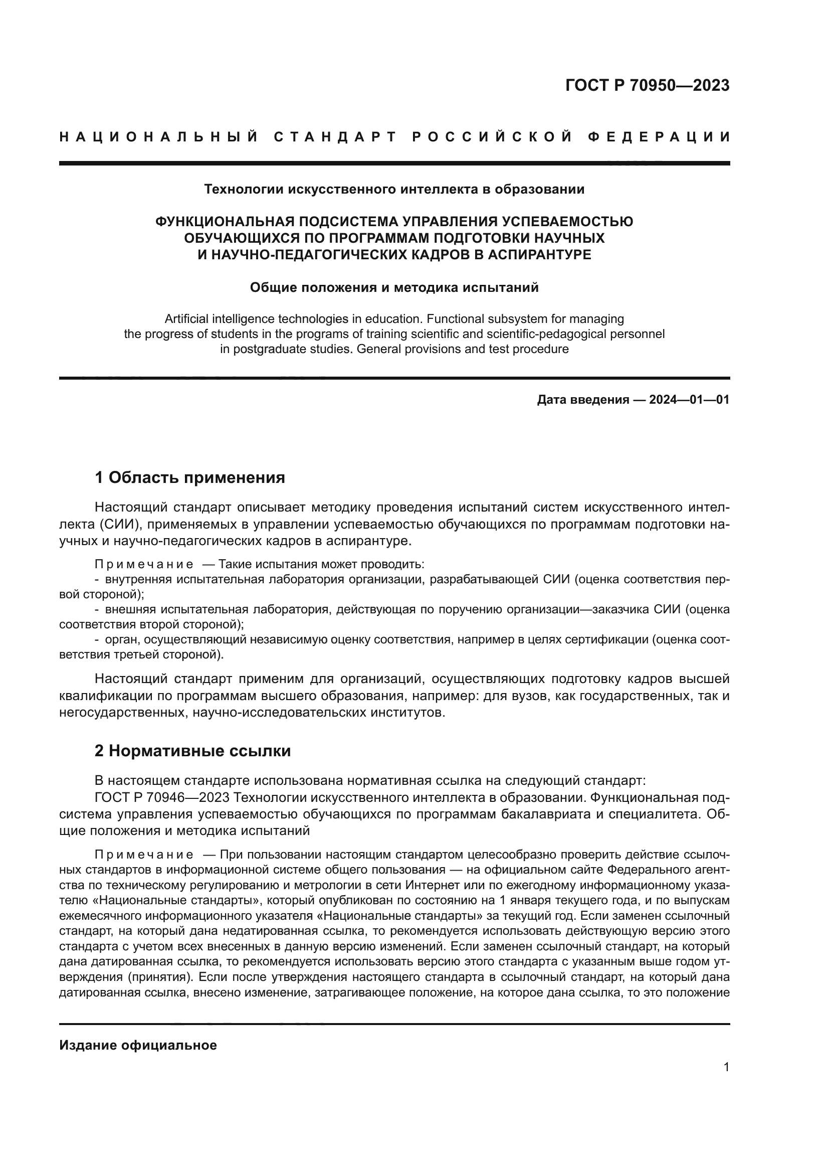 ГОСТ Р 70950-2023