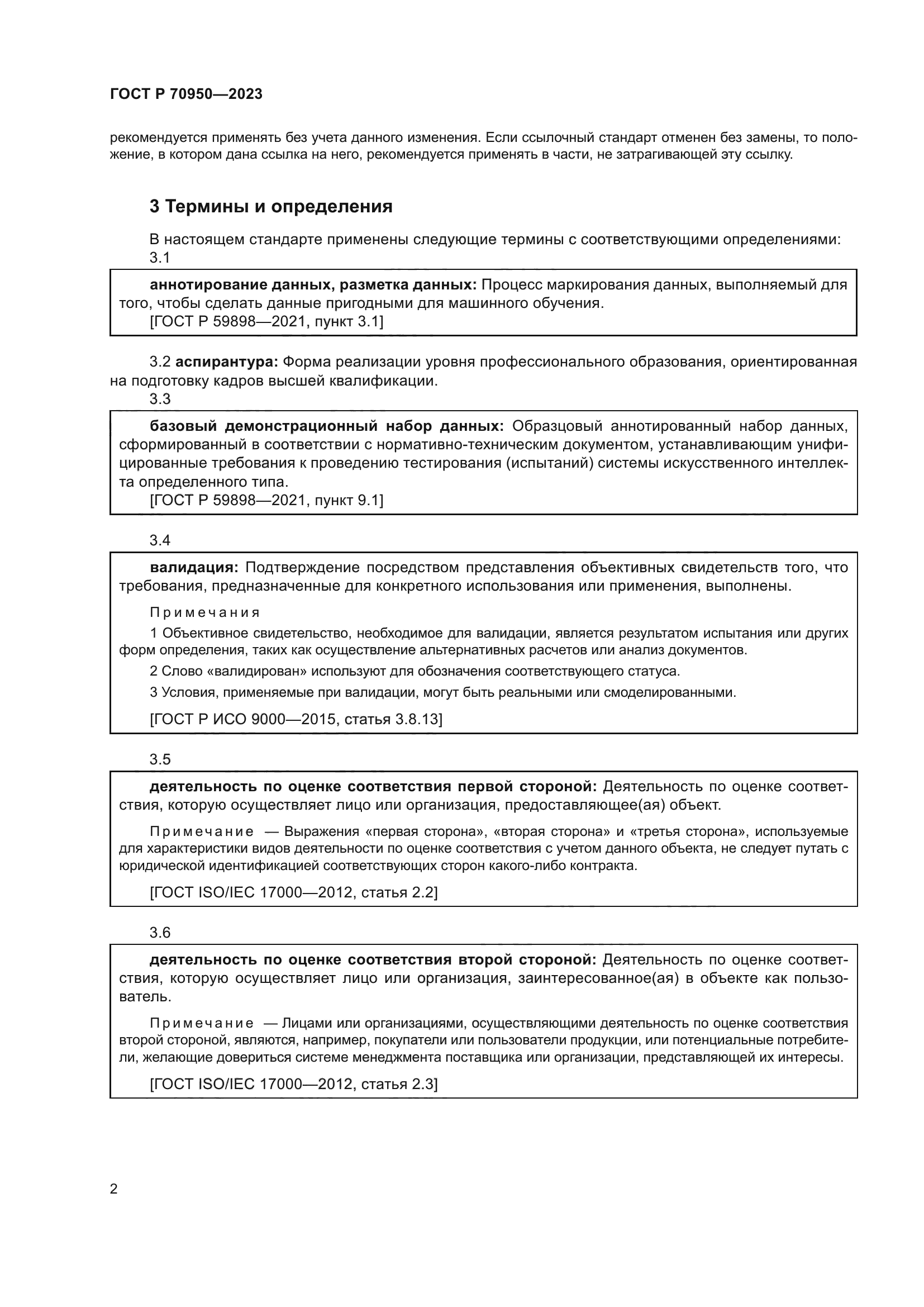 ГОСТ Р 70950-2023