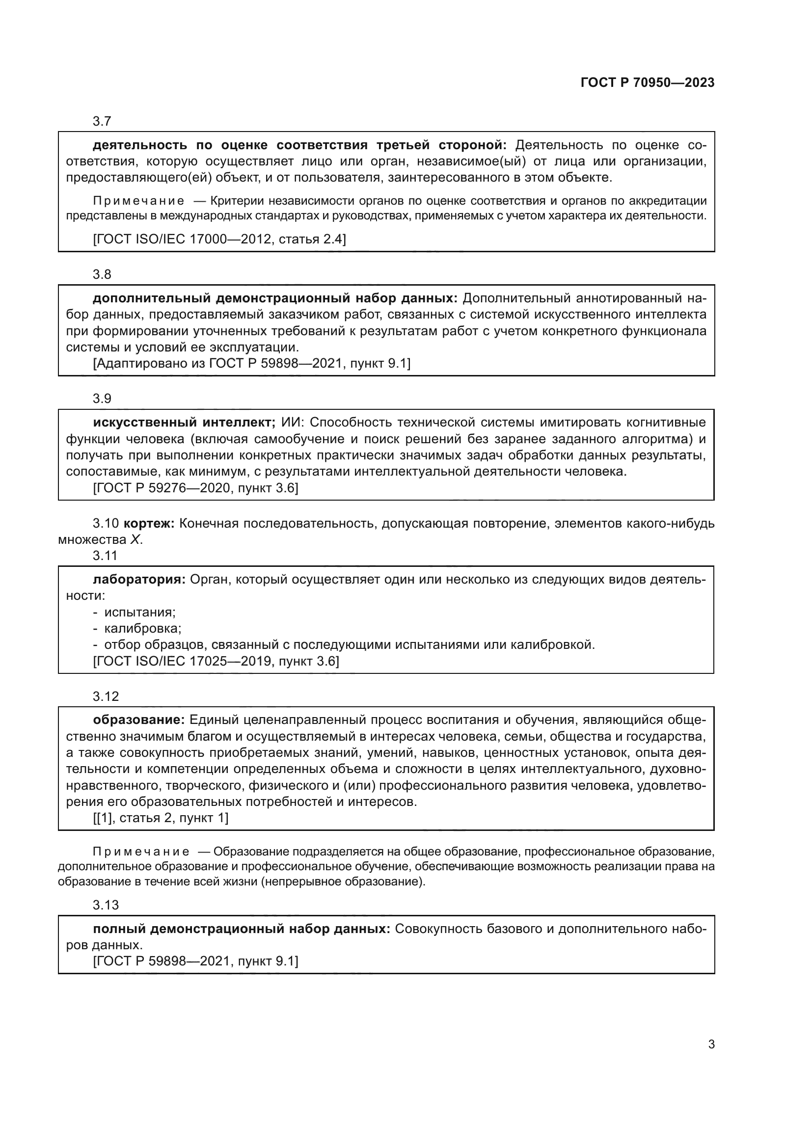 ГОСТ Р 70950-2023