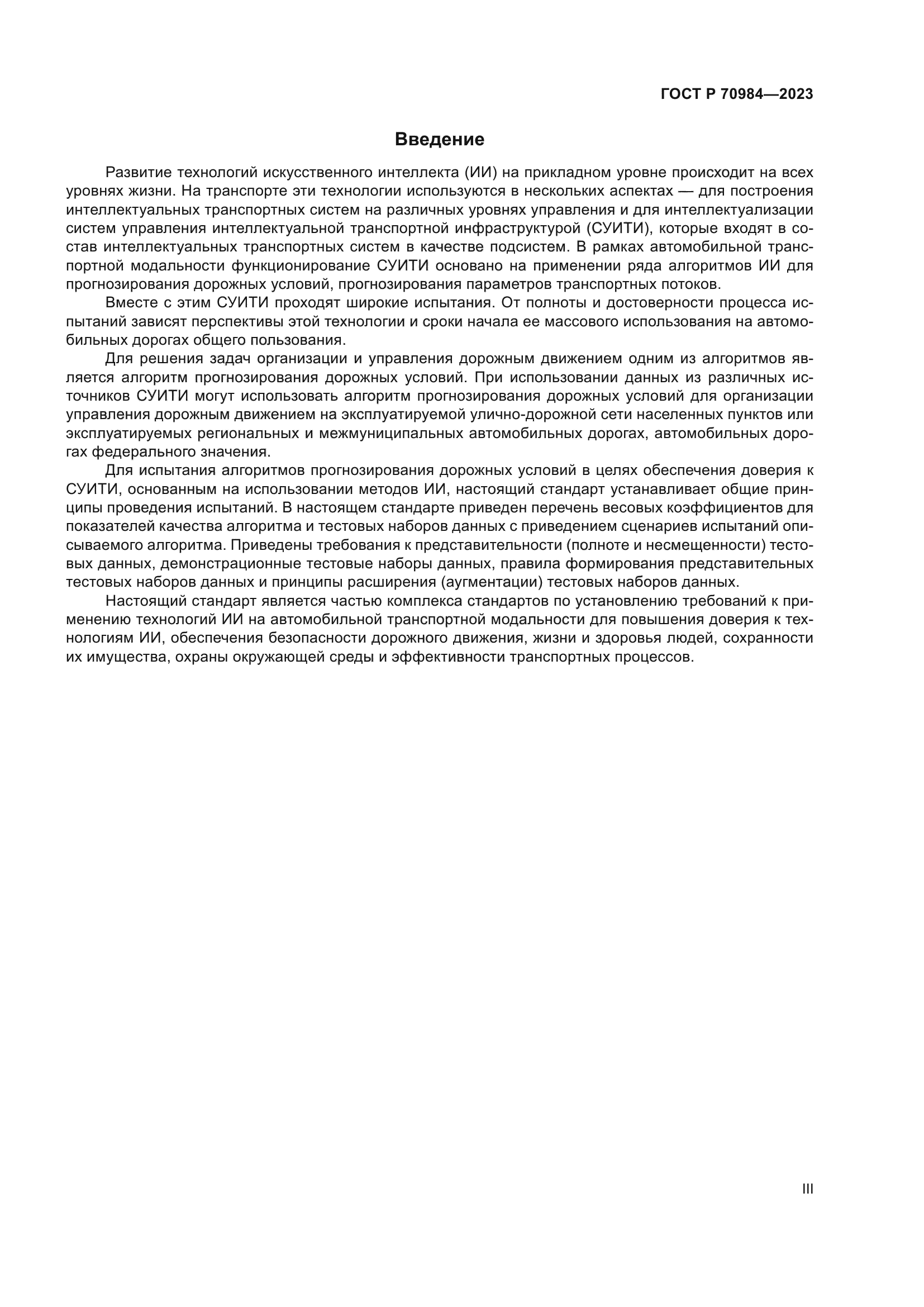 ГОСТ Р 70984-2023