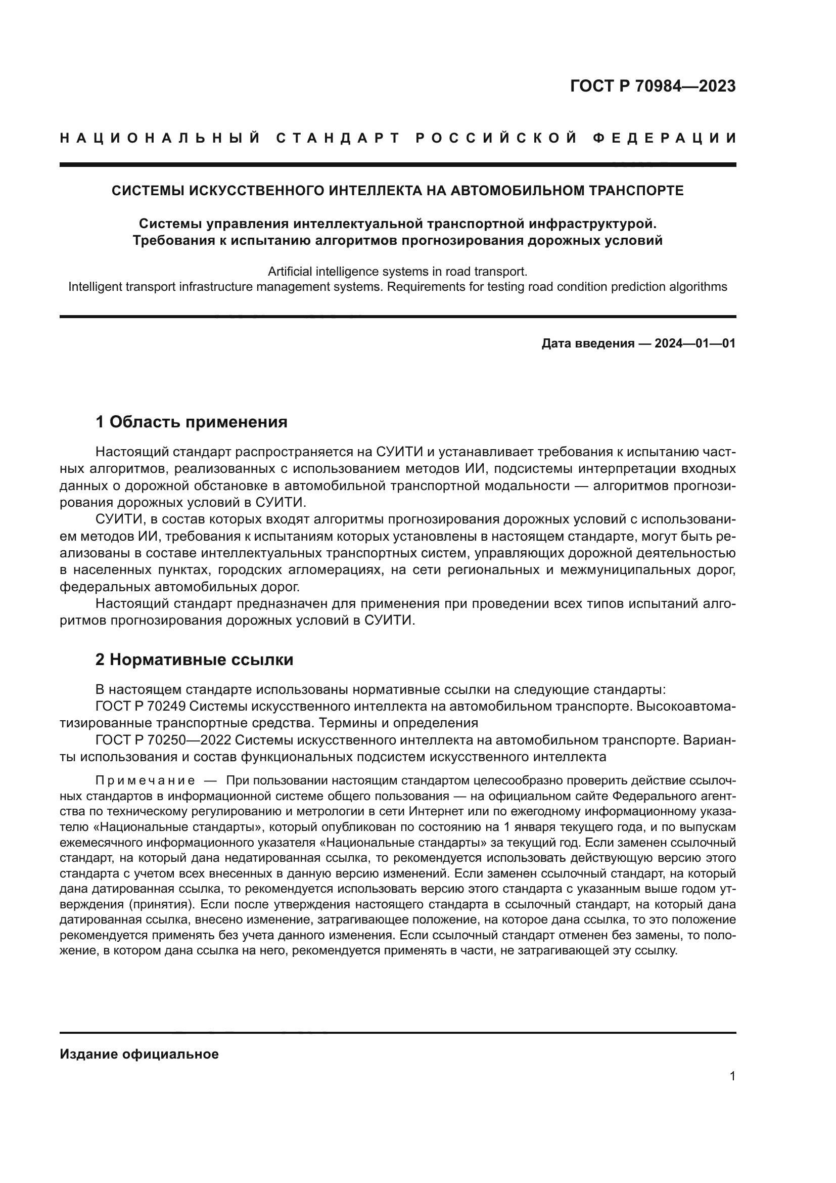 ГОСТ Р 70984-2023