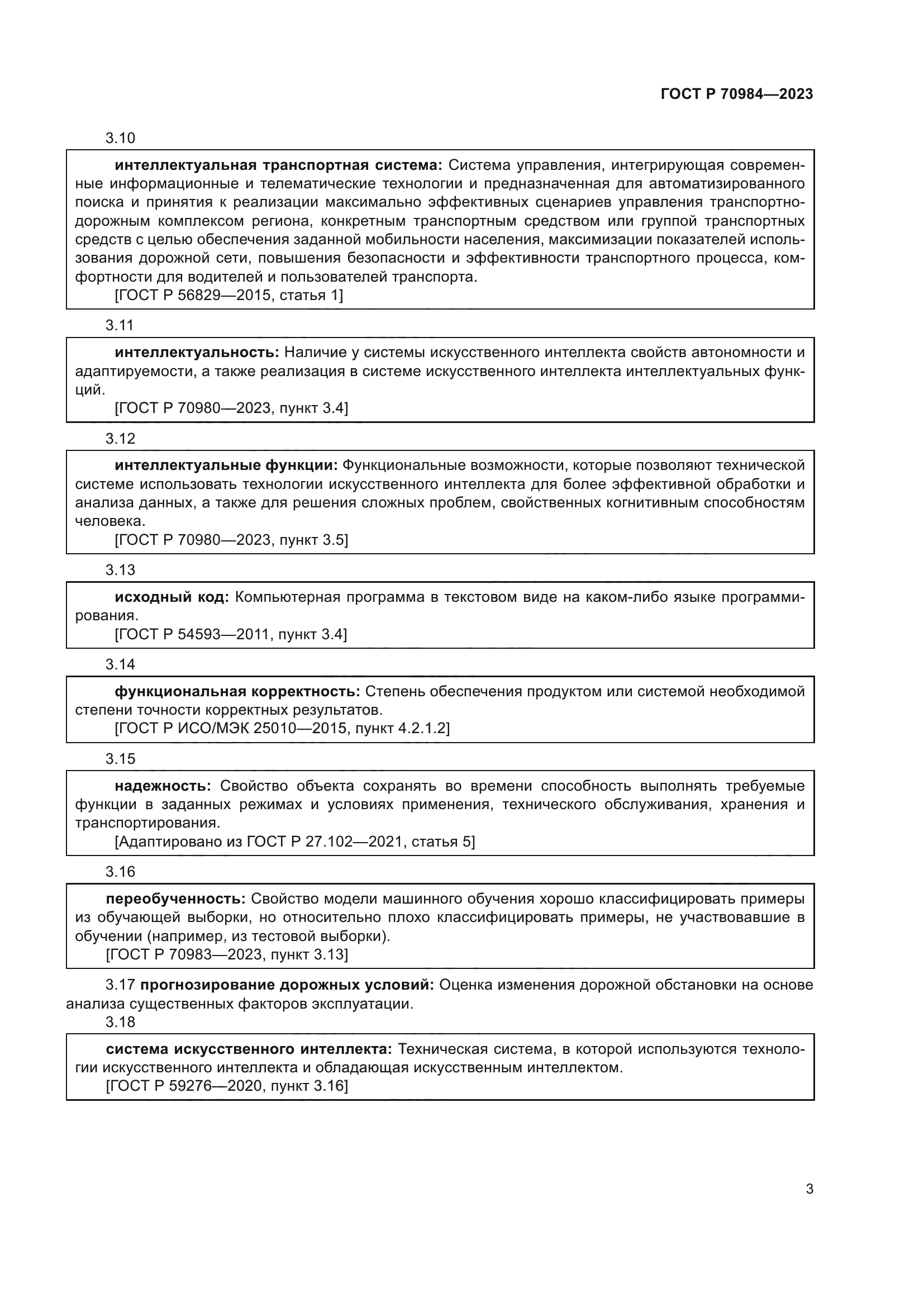 ГОСТ Р 70984-2023