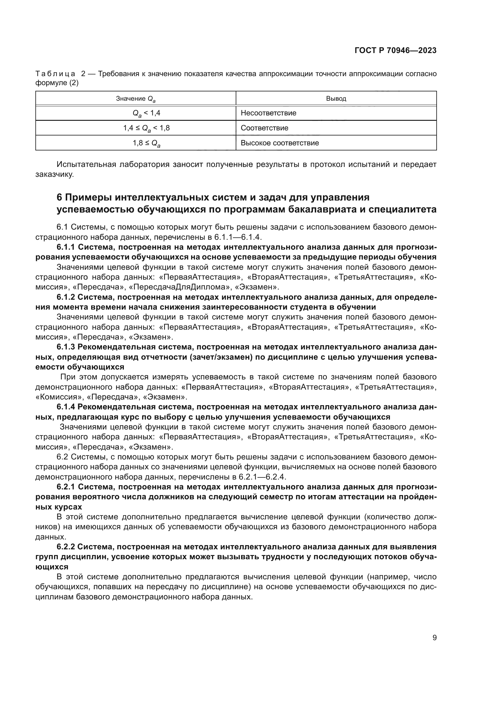 ГОСТ Р 70946-2023